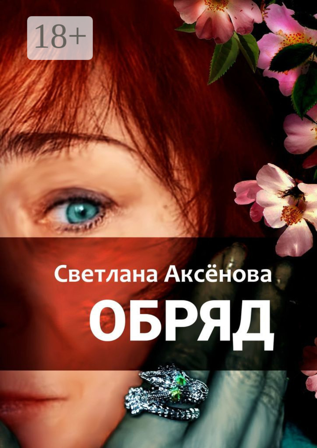 Обложка книги «Обряд»