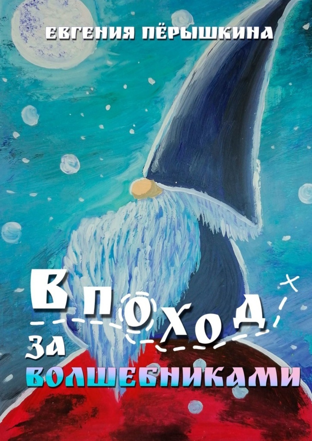 Обложка книги «В поход за волшебниками»