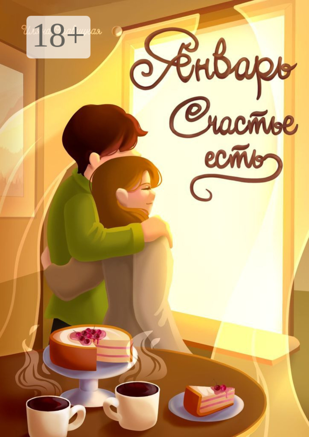 Обложка книги «Январь. Счастье есть»
