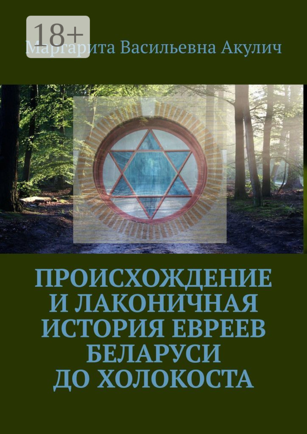 Обложка книги «Происхождение и лаконичная история евреев Беларуси до холокоста»