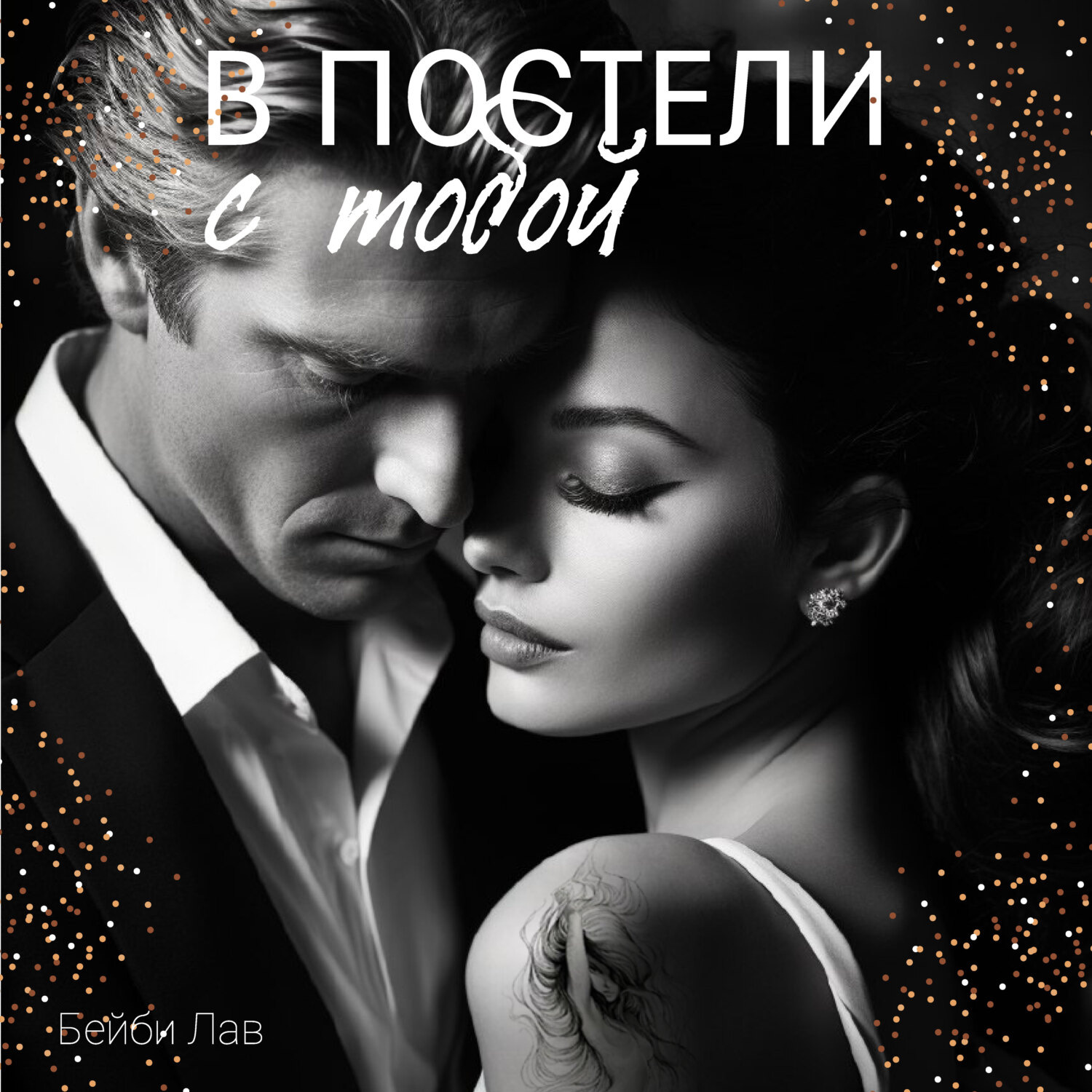 Обложка книги «В постели с тобой»