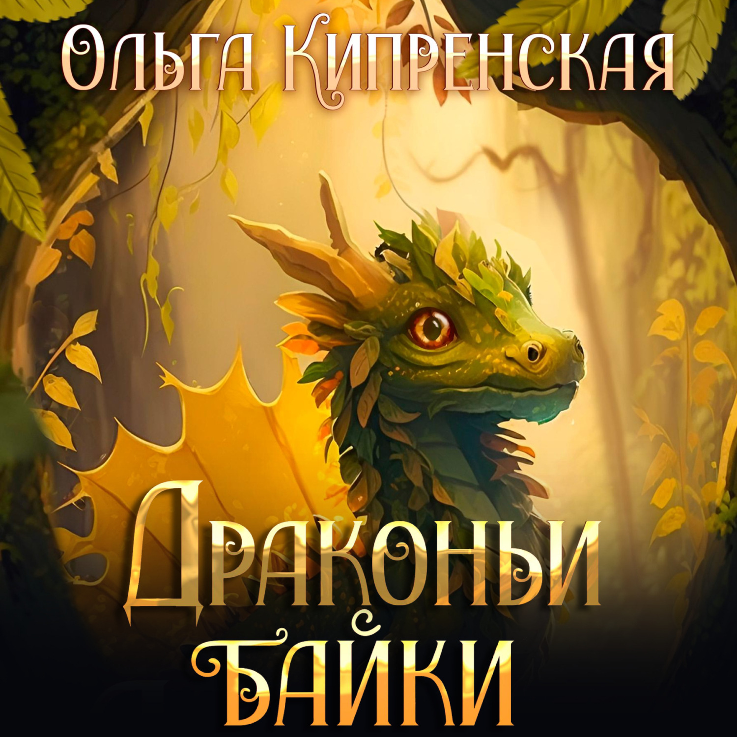 Обложка книги «Драконьи байки»