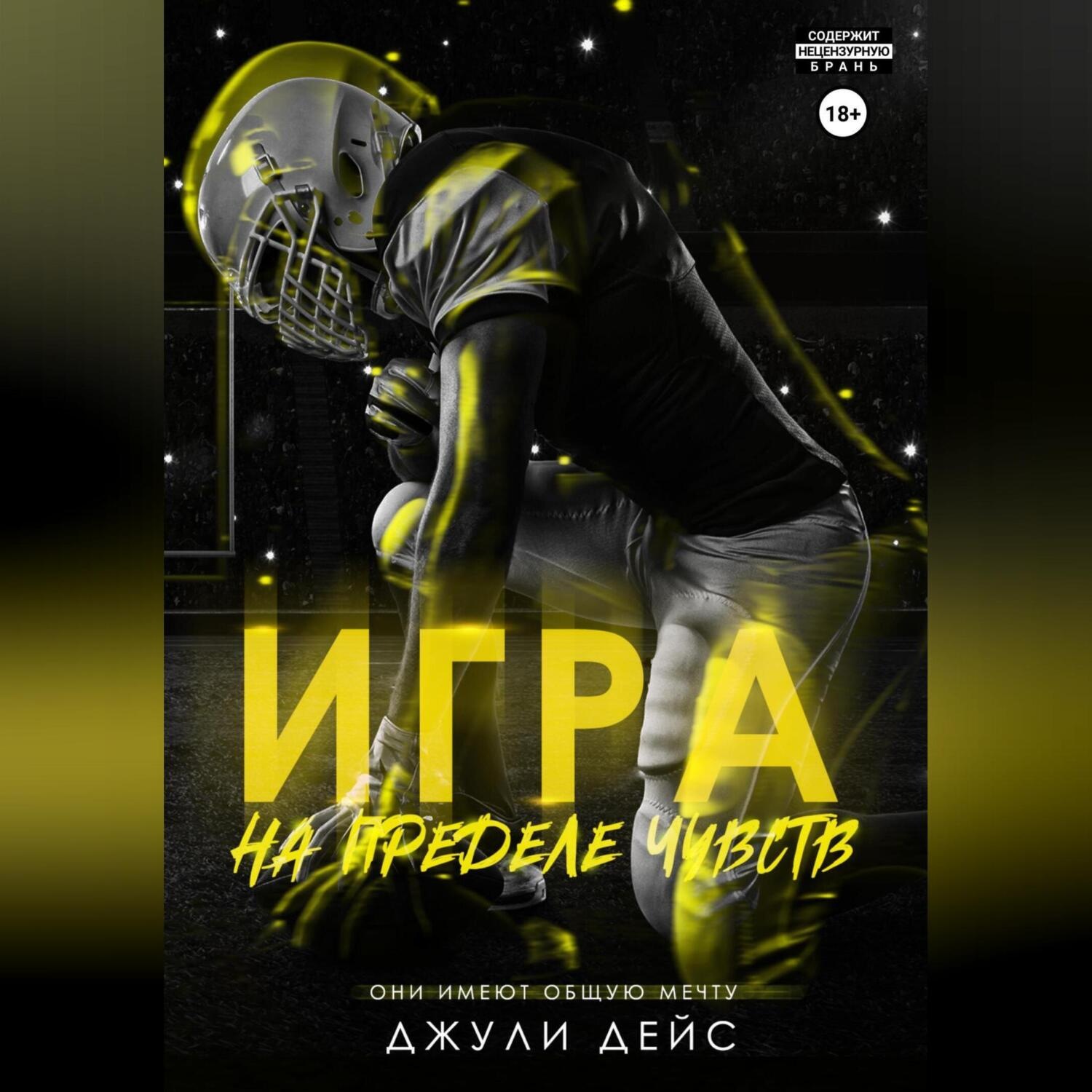 Обложка книги «Игра на пределе чувств»