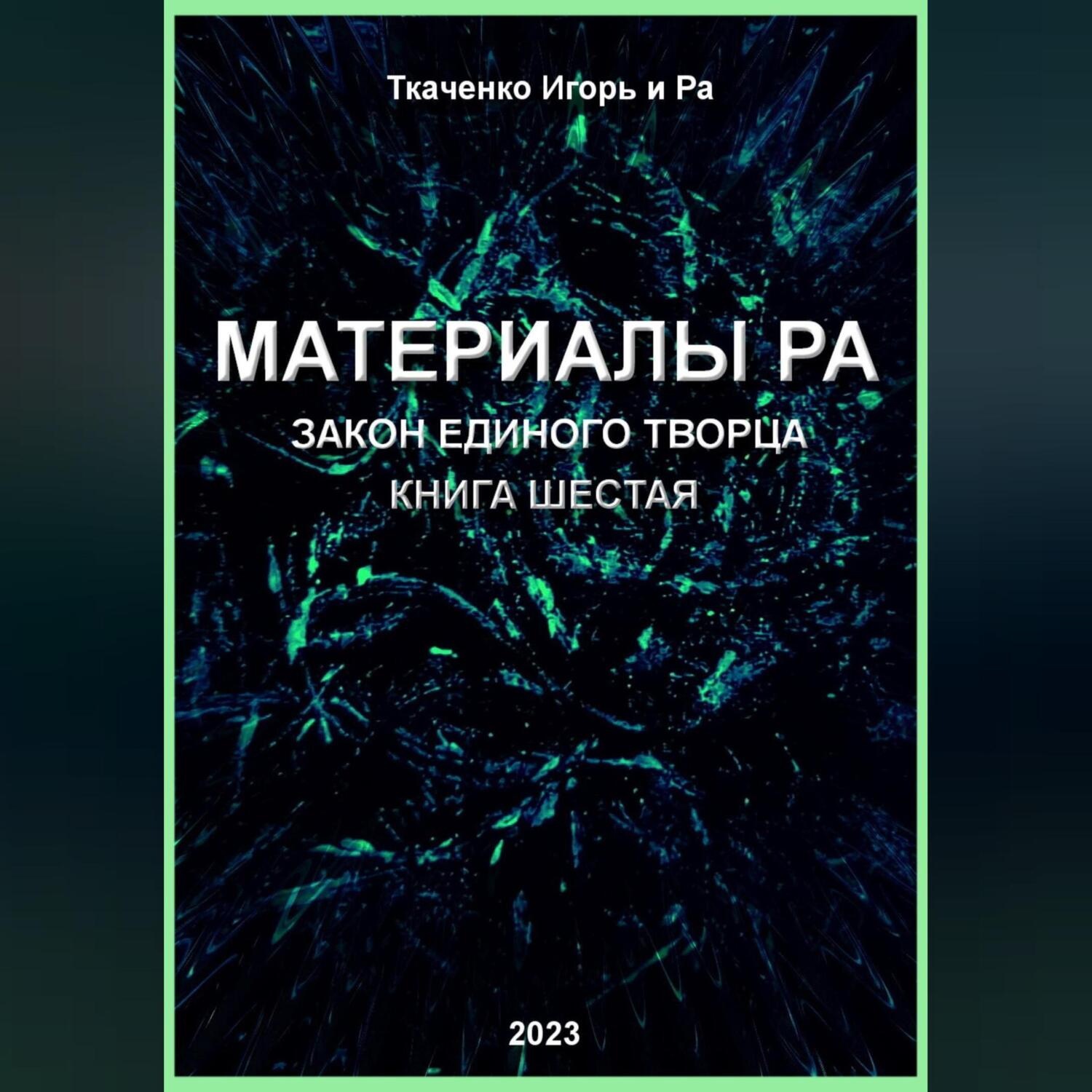 Обложка книги «Материалы Ра. Закон Единого Творца. Книга шестая»
