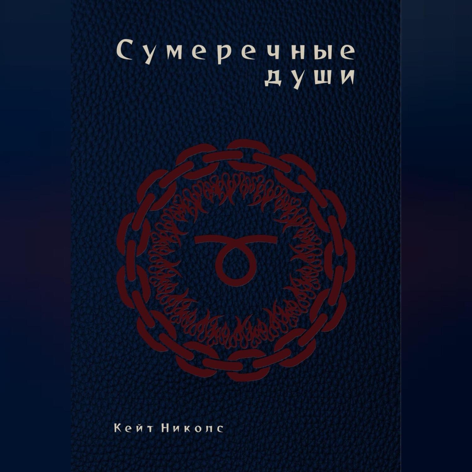 Обложка книги «Сумеречные души»