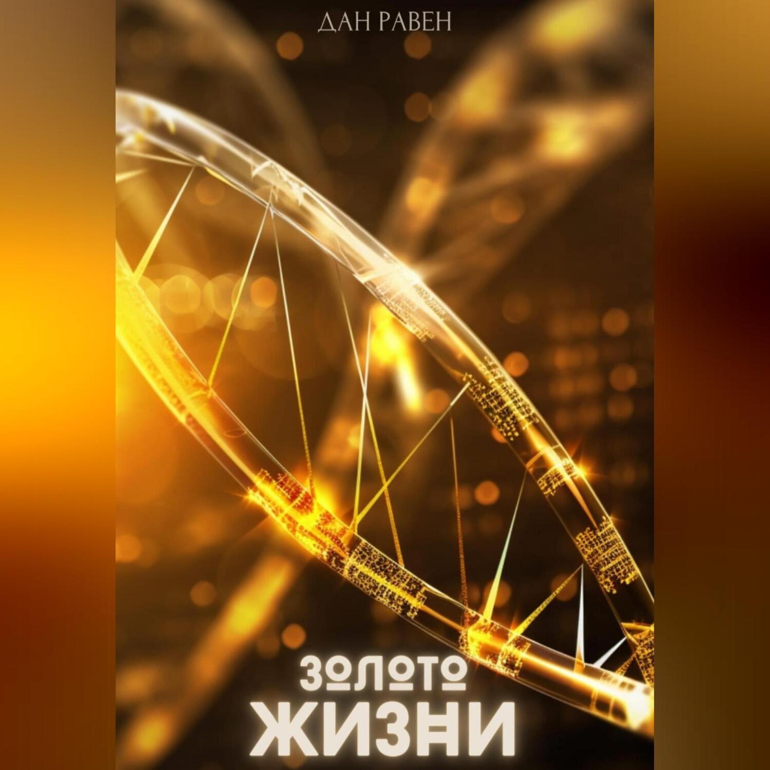 Обложка книги «Золото Жизни»