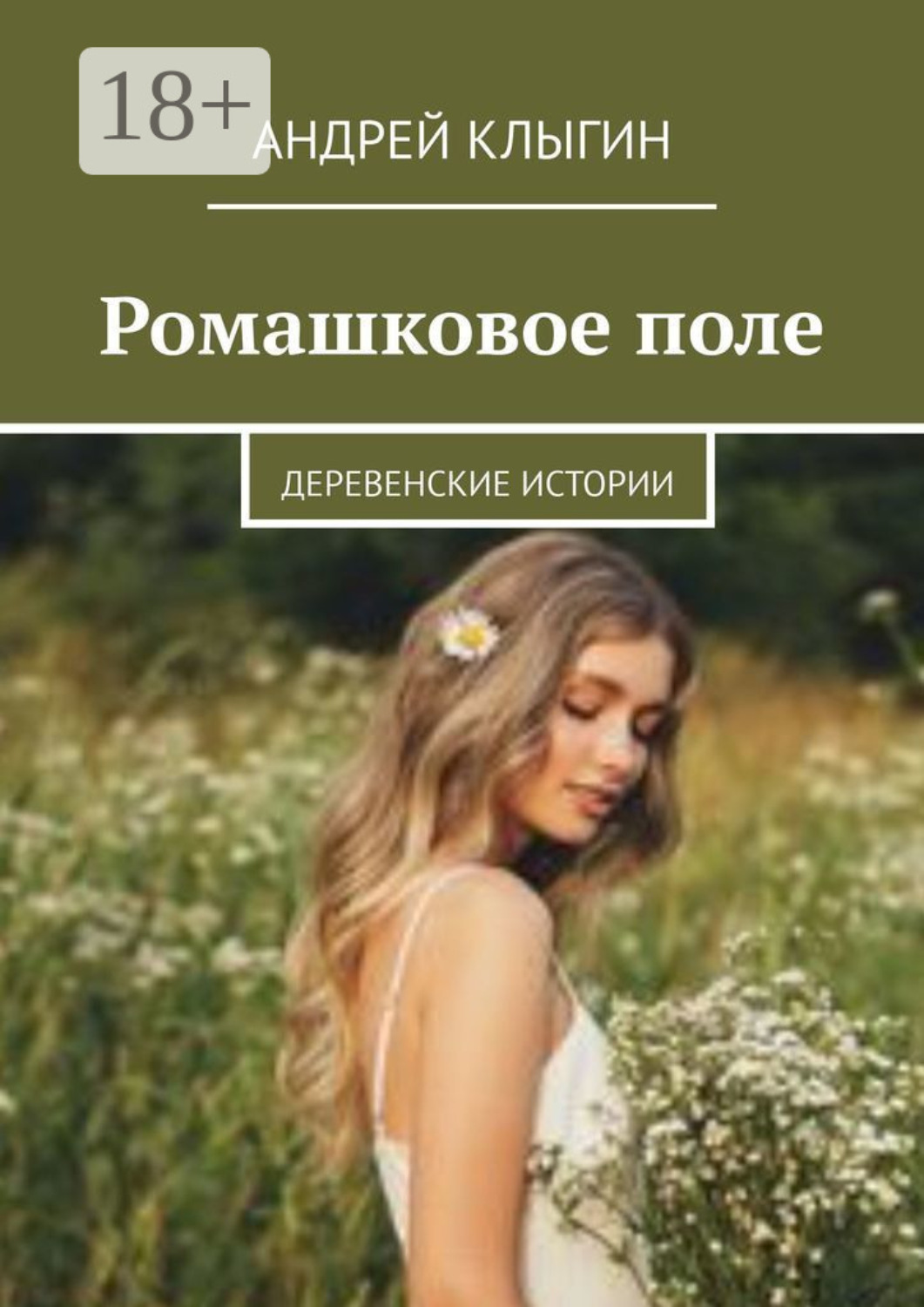Обложка книги «Ромашковое поле. Деревенские истории»