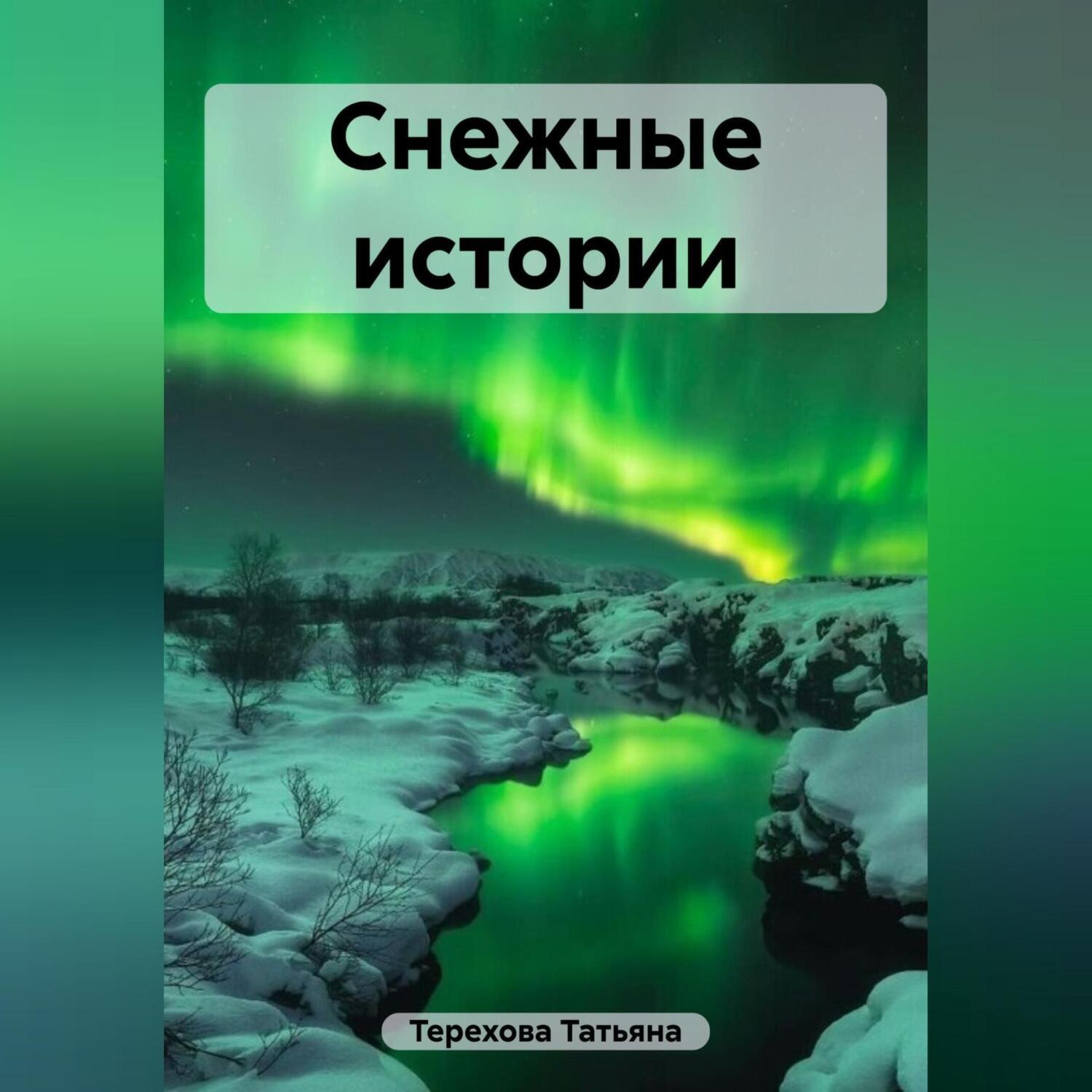 Обложка книги «Снежные истории»
