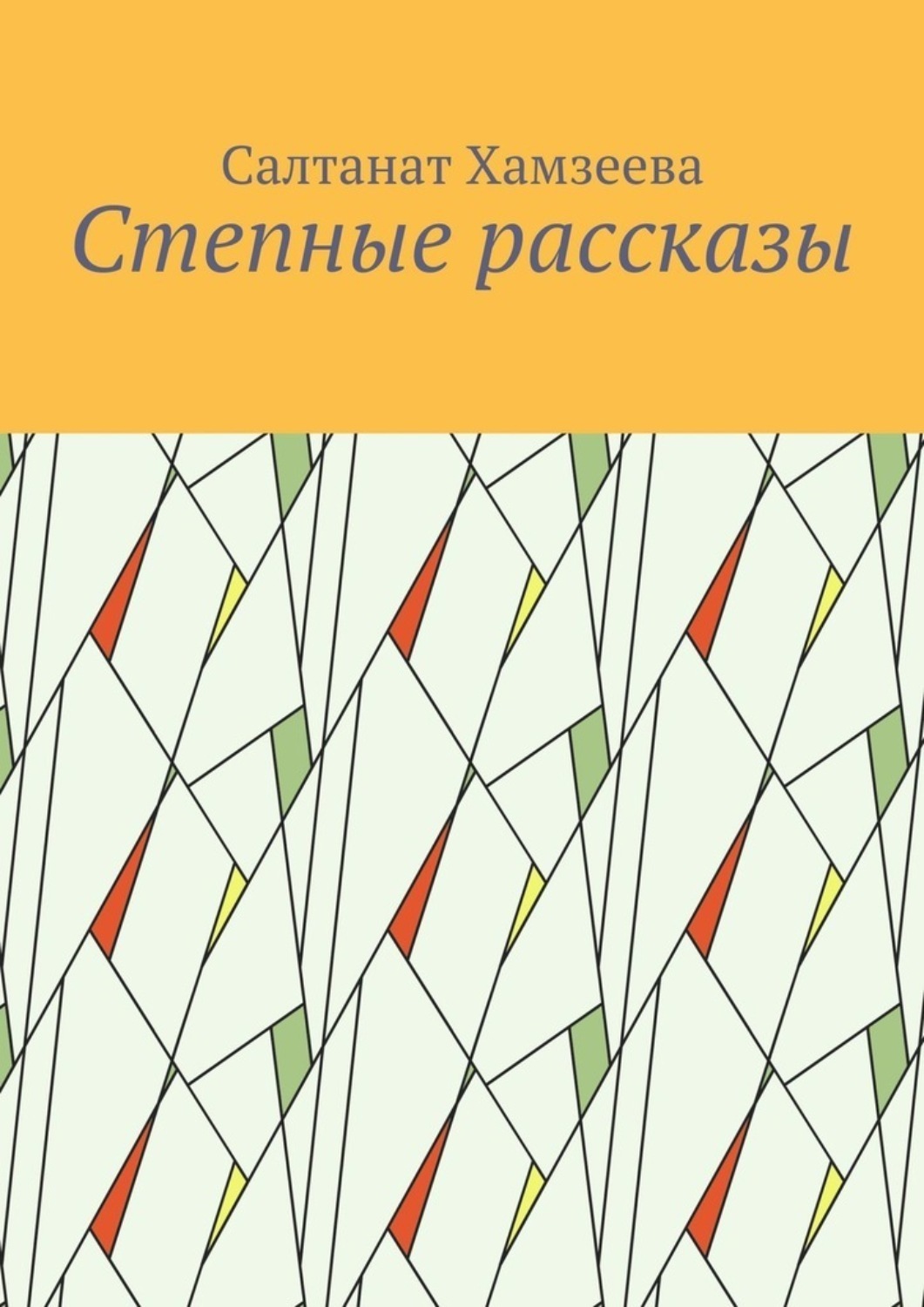 Обложка книги «Степные рассказы»