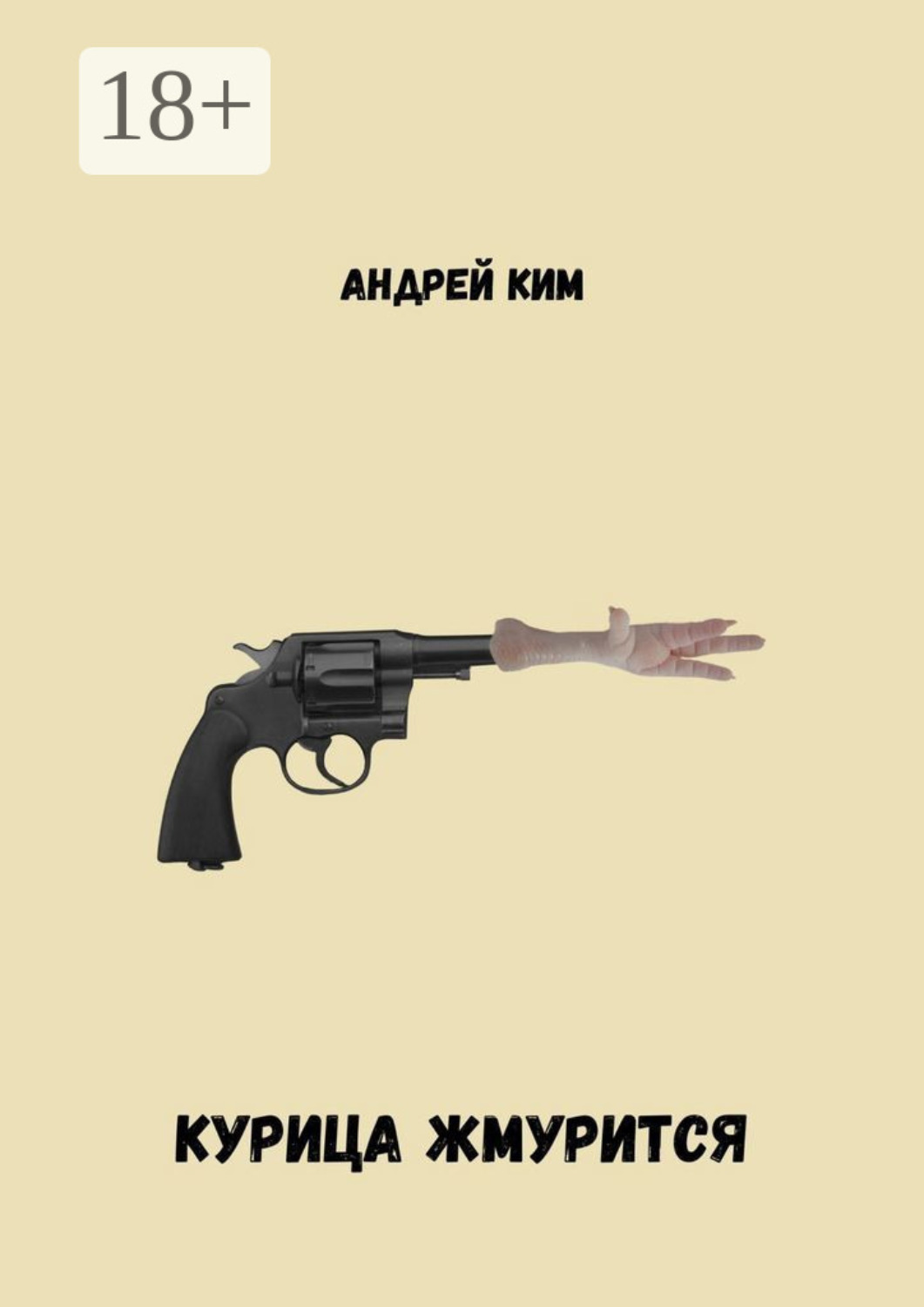 Обложка книги «Курица жмурится»