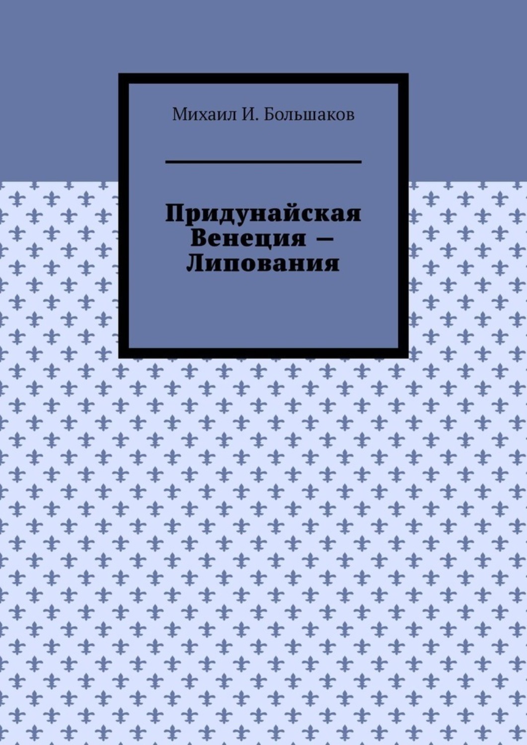 Обложка книги «Придунайская Венеция – Липования»