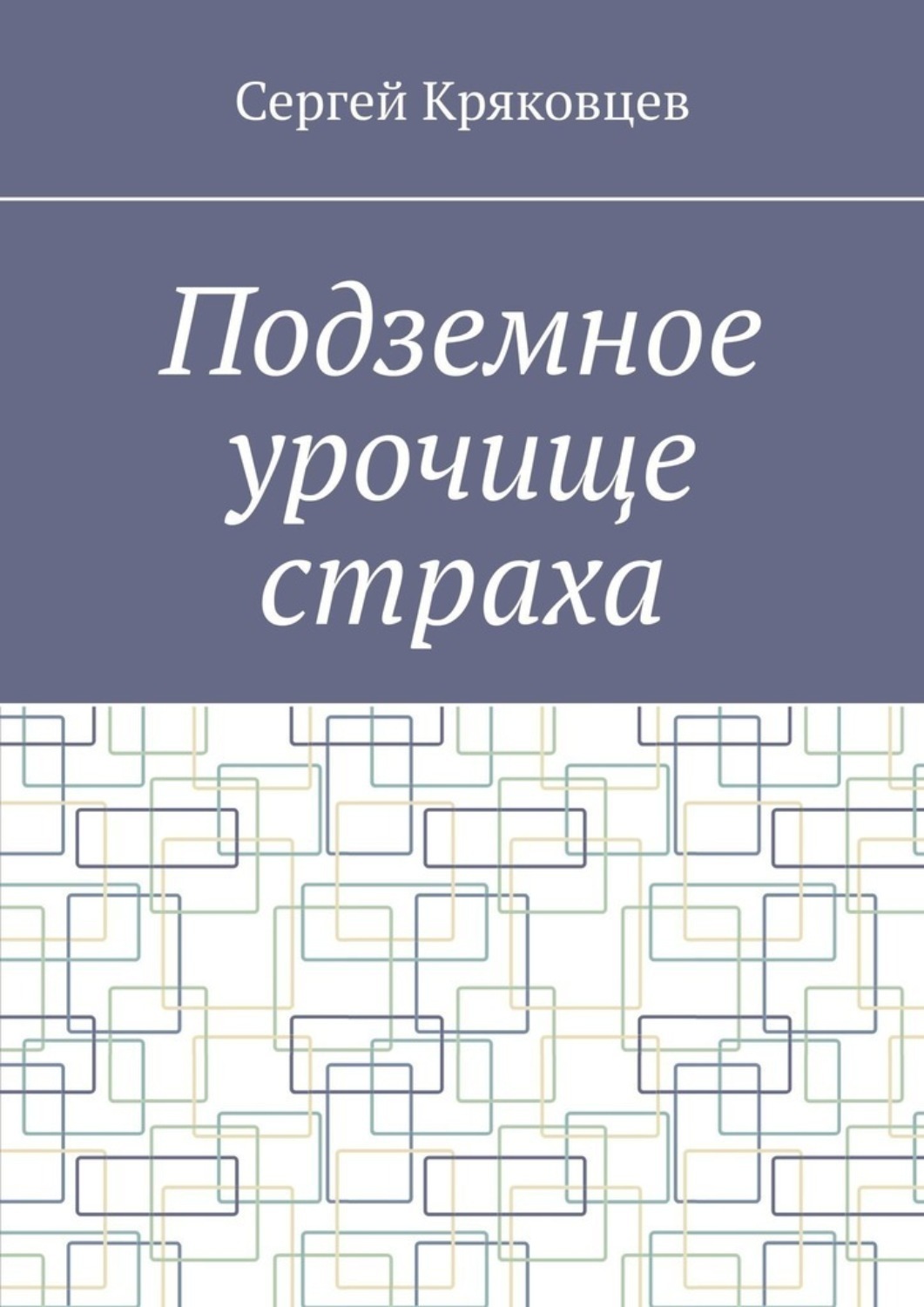 Обложка книги «Подземное урочище страха»