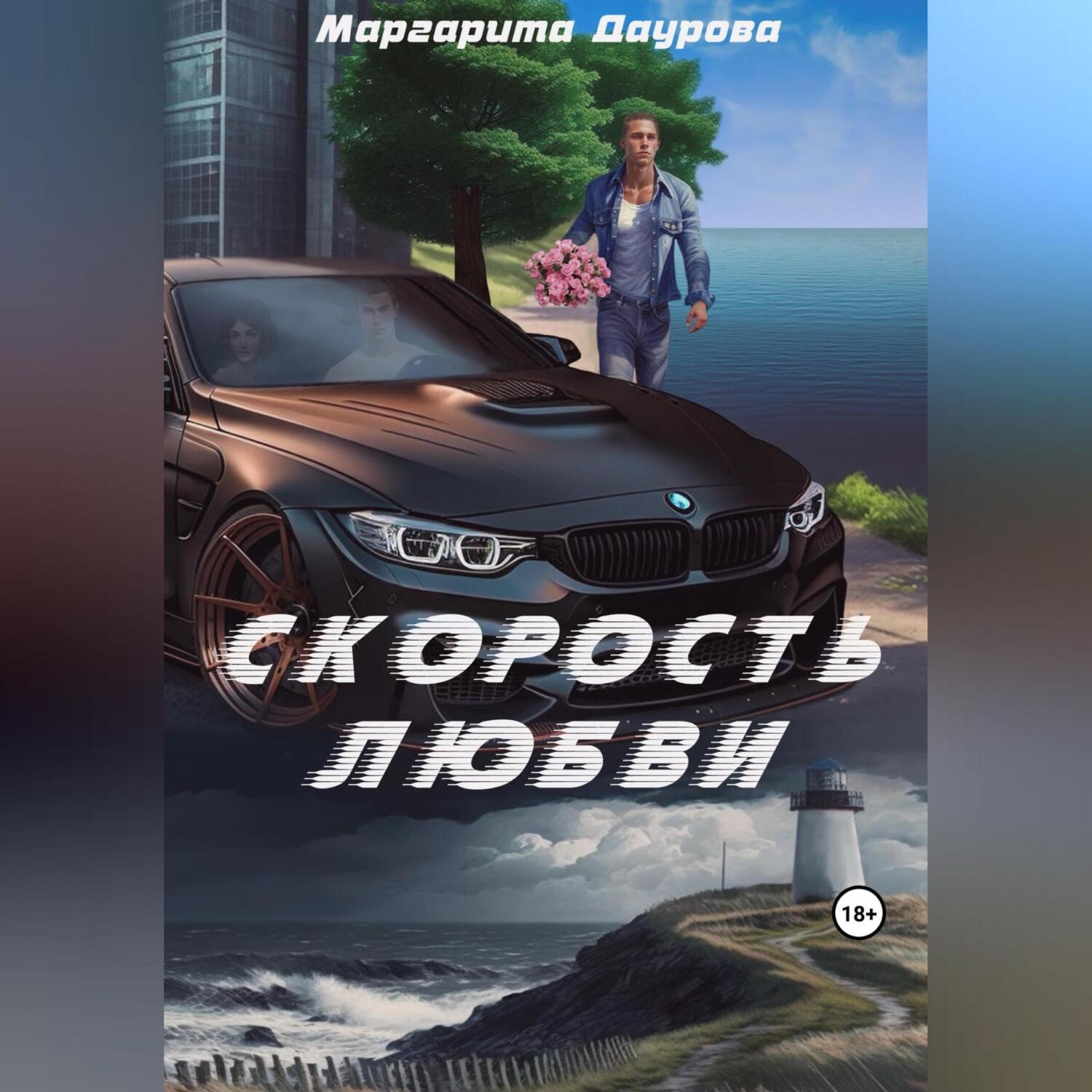 Обложка книги «Скорость любви»