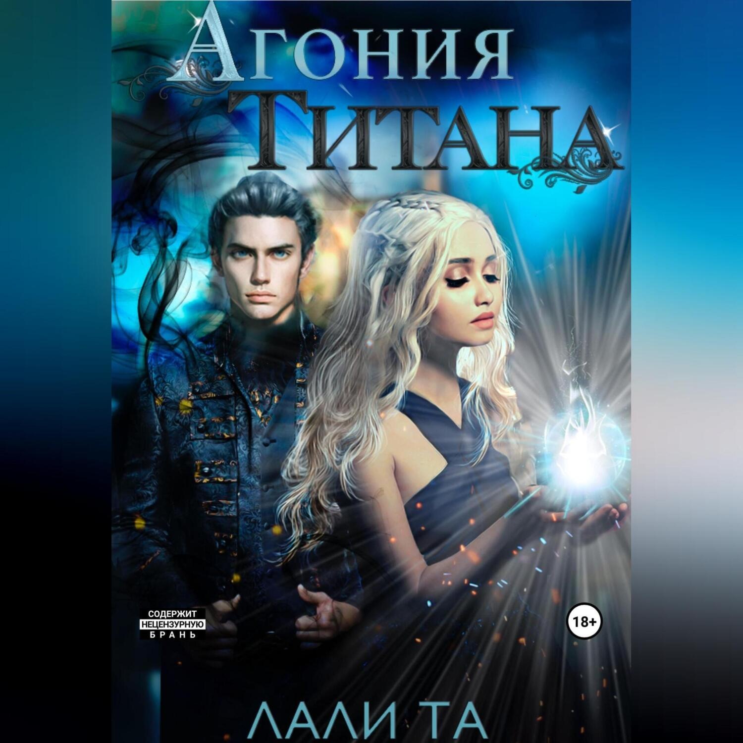 Обложка книги «Агония Титана»