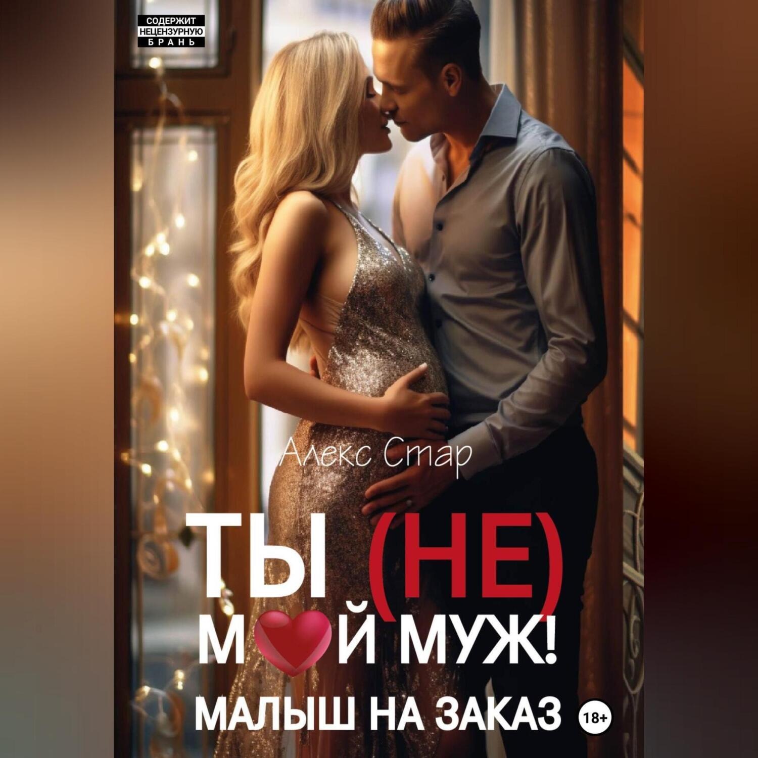 Обложка книги «Ты (НЕ) мой муж! Малыш на заказ»