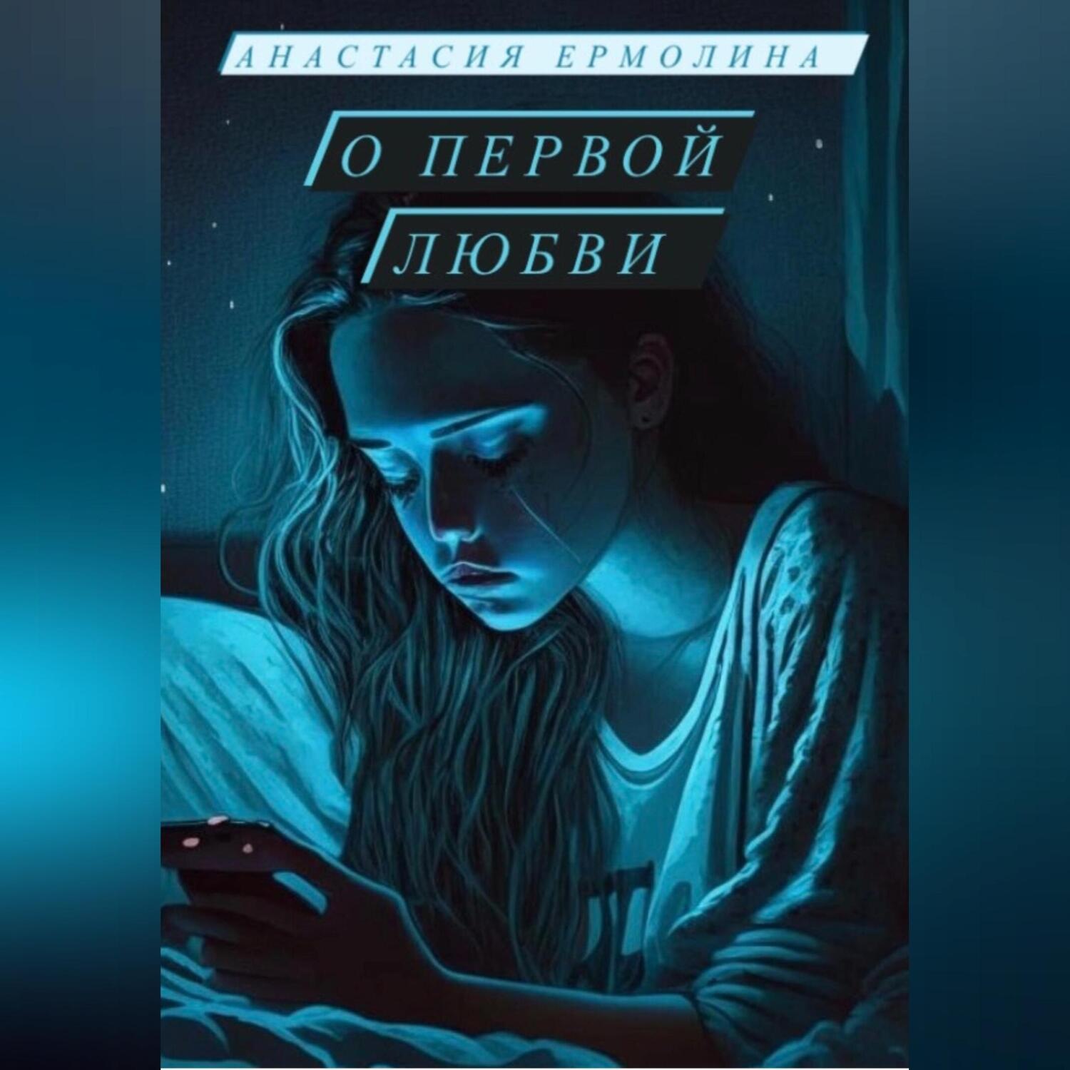 Обложка книги «О первой любви»