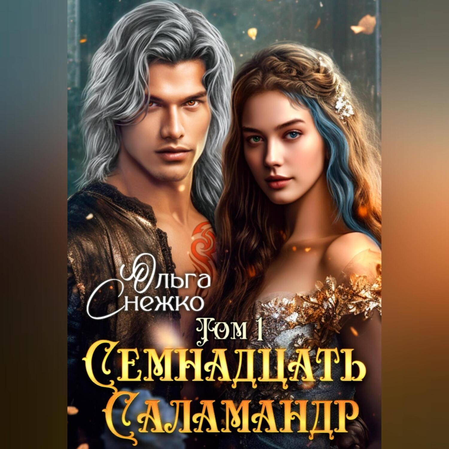 Обложка книги «Семнадцать Саламандр. Том первый»