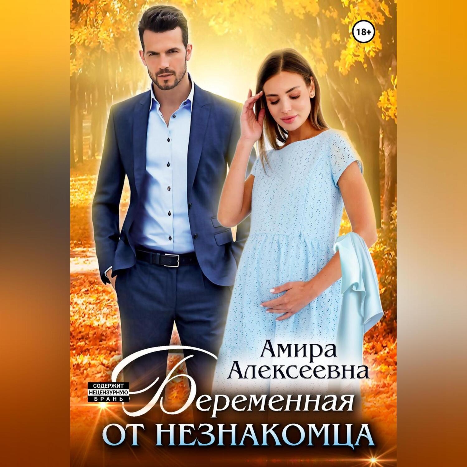 Обложка книги «Беременная от незнакомца»