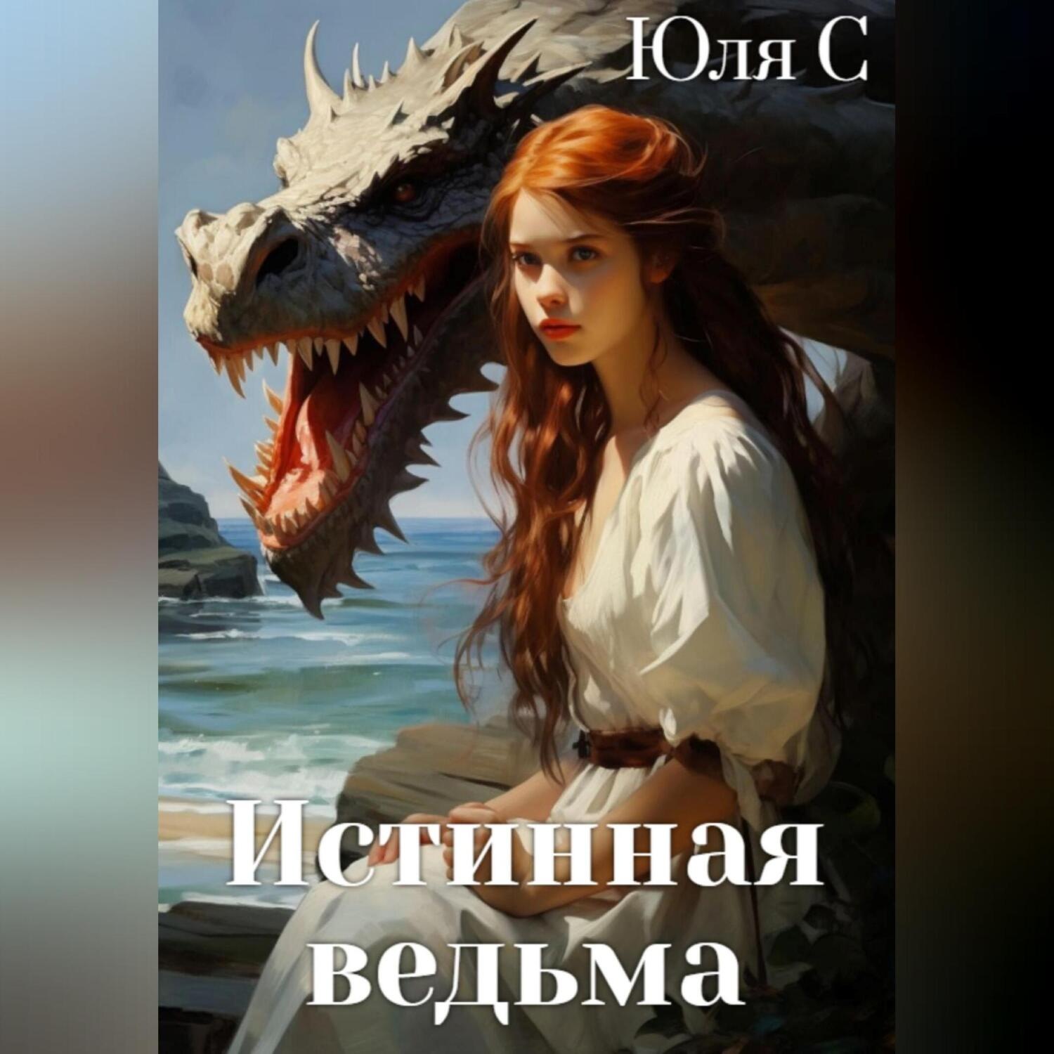 Обложка книги «Истинная ведьма»