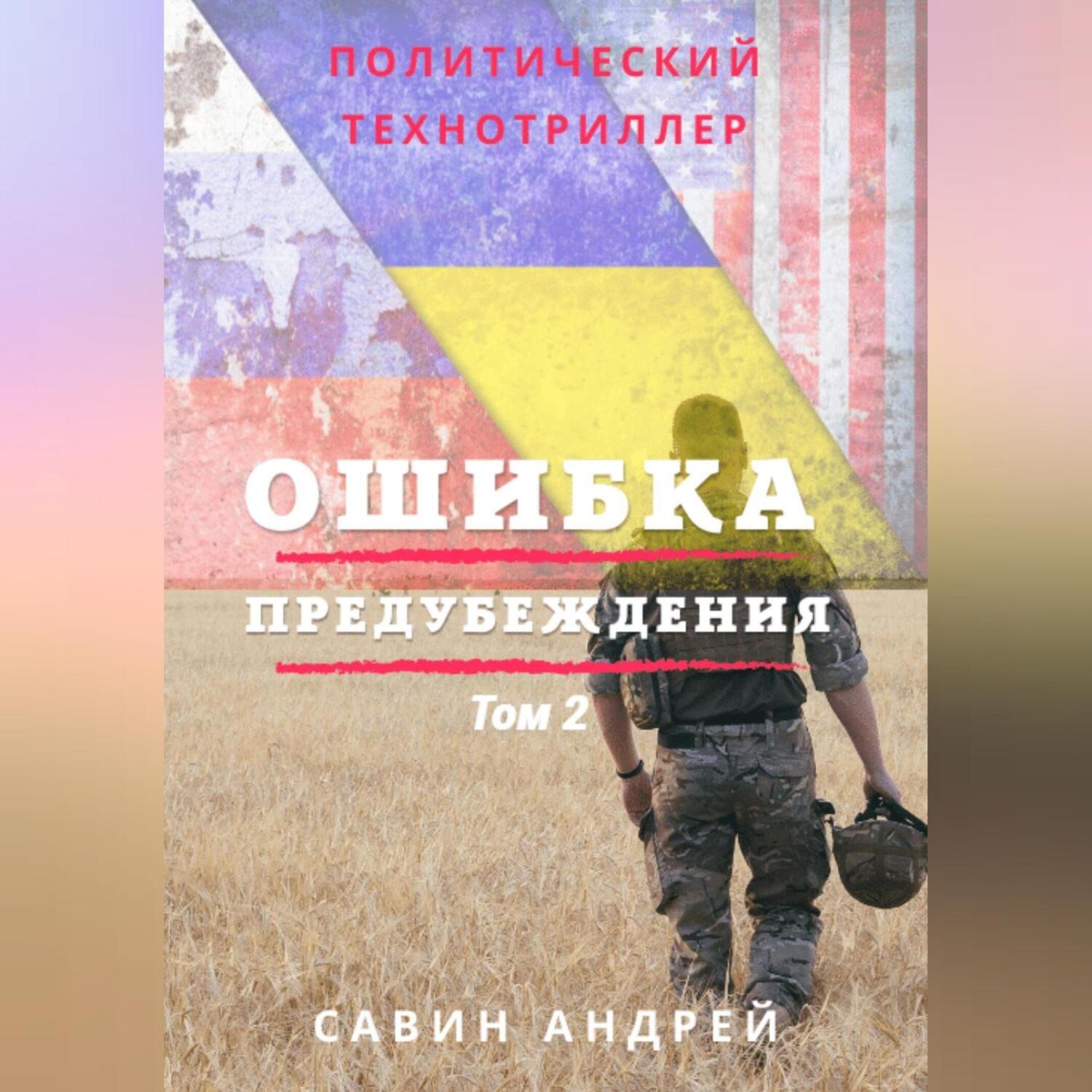 Обложка книги «Ошибка предубеждения. Книга 2»