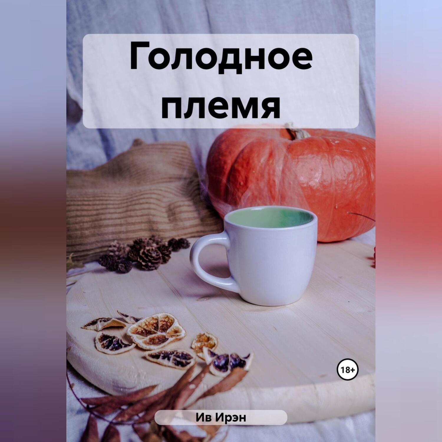 Обложка книги «Голодное племя»