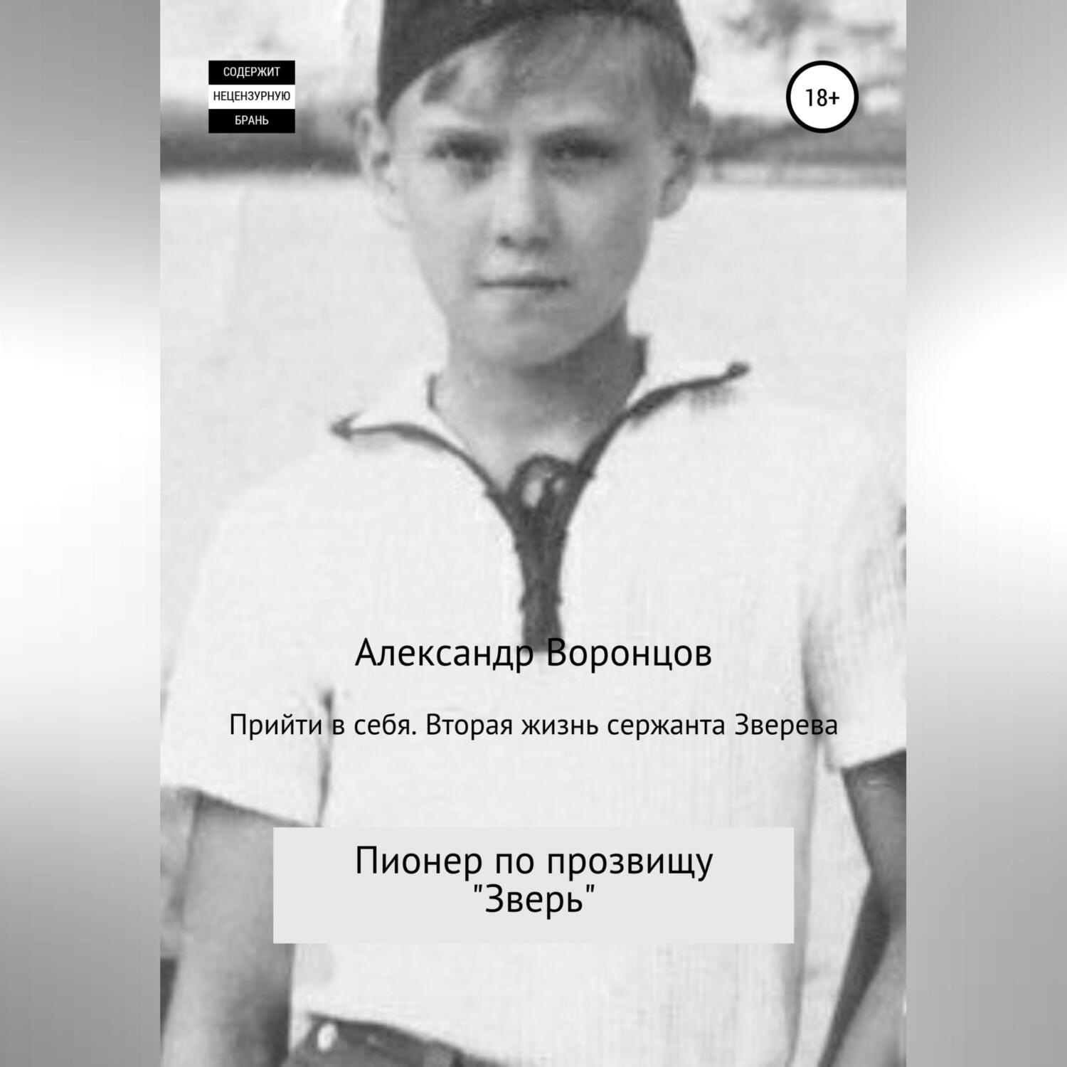 Обложка книги «Прийти в себя. Вторая жизнь сержанта Зверева»
