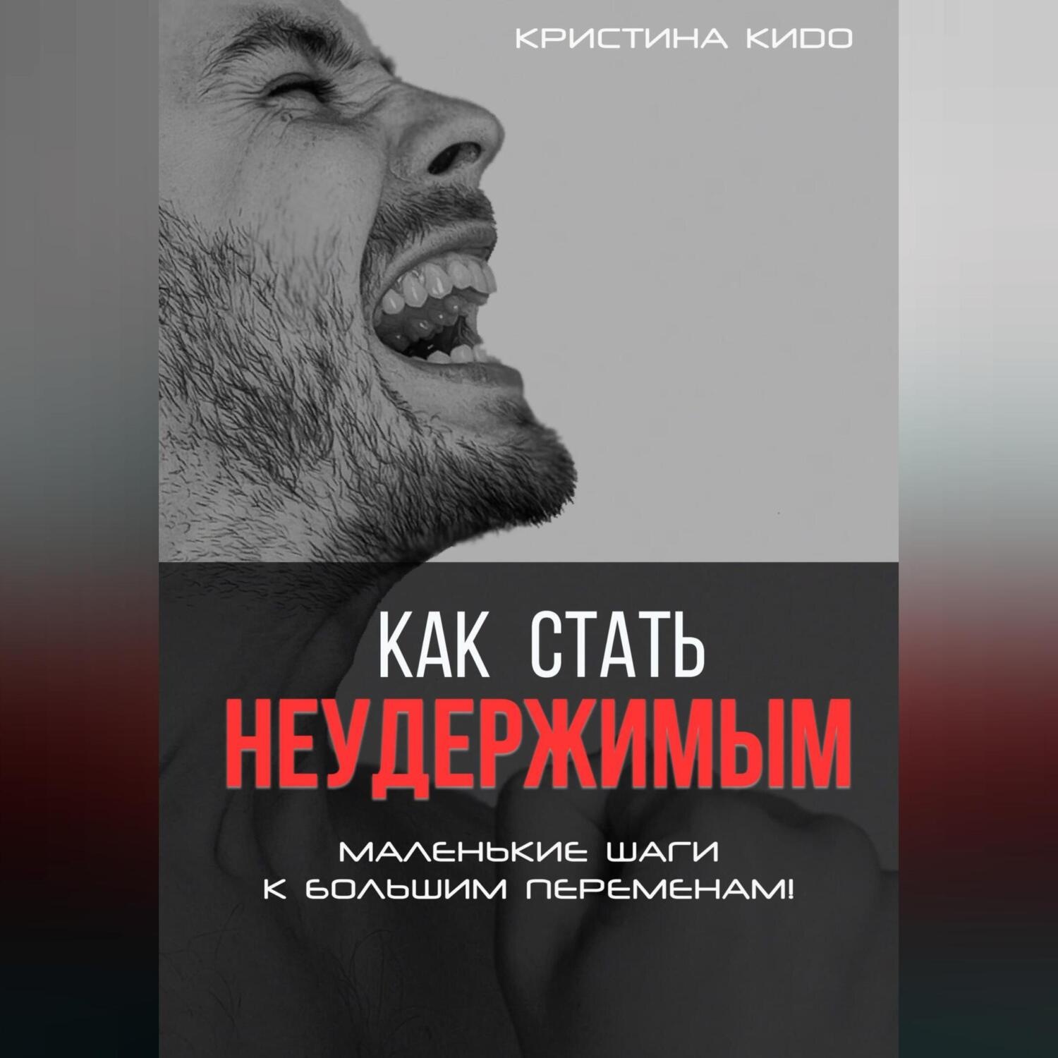 Обложка книги «Как стать неудержимым. Маленькие шаги к большим переменам»