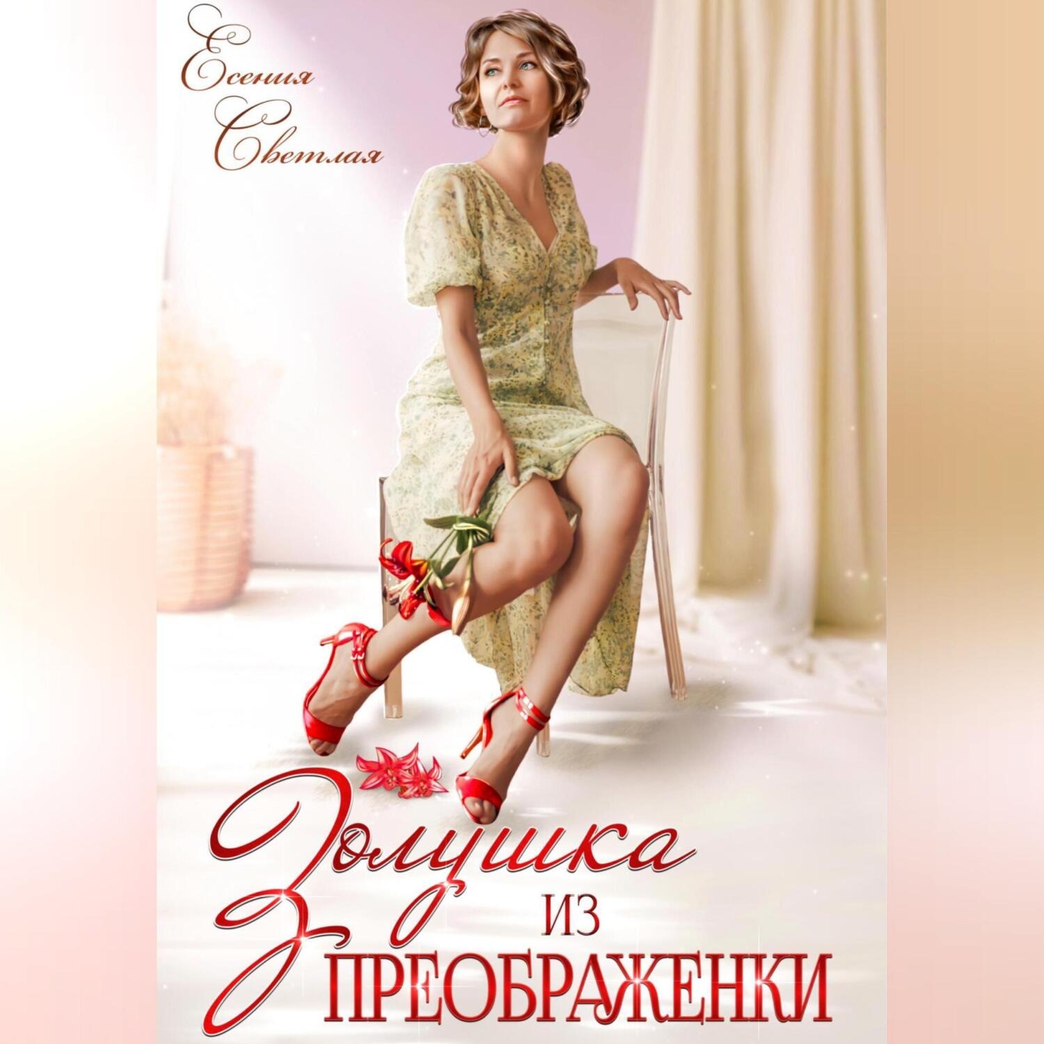 Обложка книги «Золушка из Преображенки»