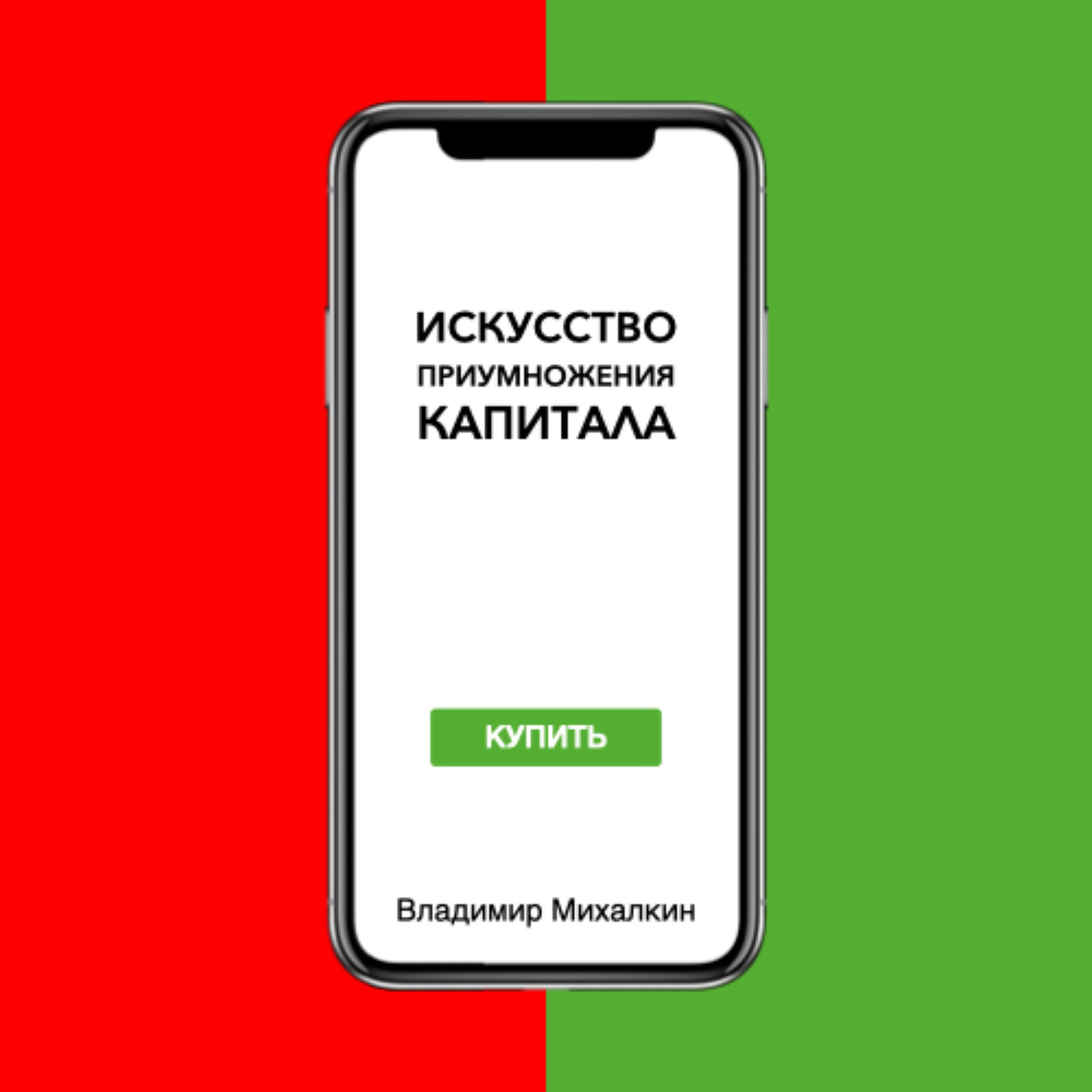 Обложка книги «Искусство приумножения капитала»