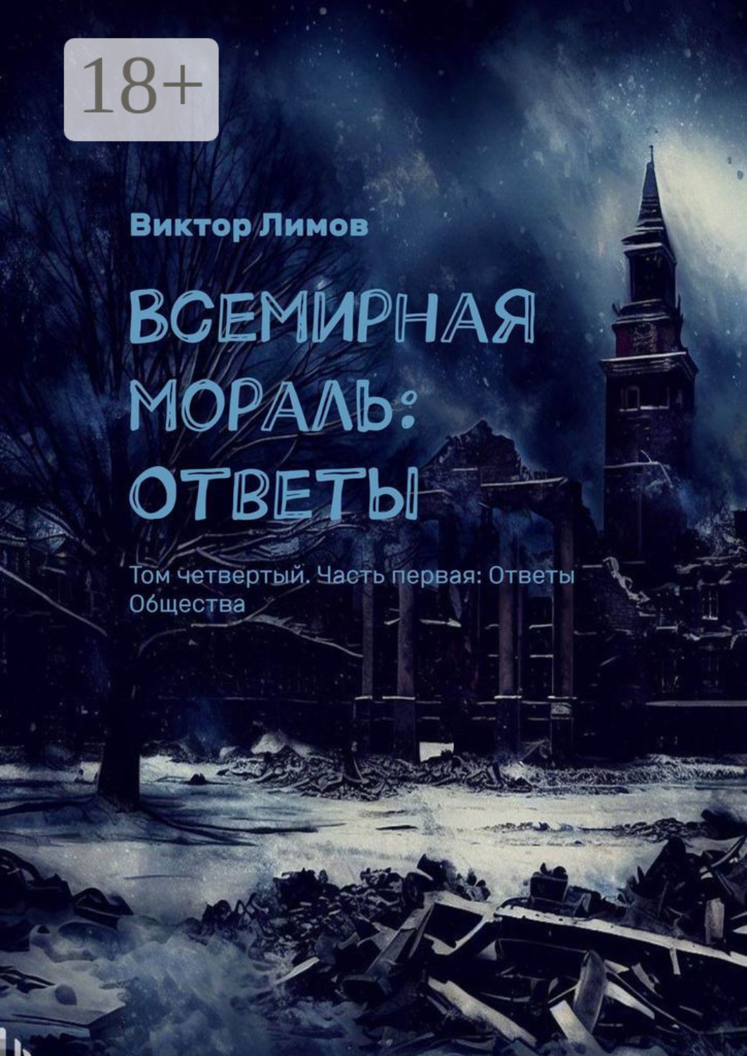 Обложка книги «Всемирная Мораль: Ответы. Том четвертый. Часть первая: Ответы Общества»
