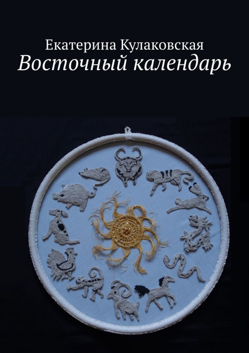Обложка книги «Восточный календарь»