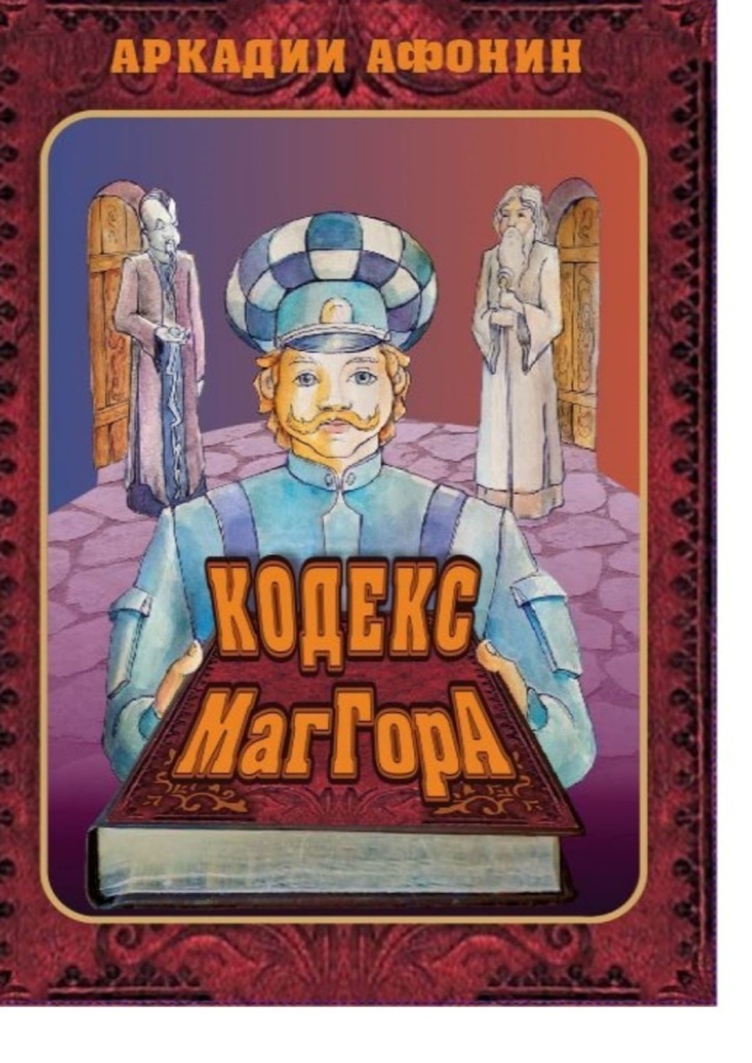 Обложка книги «Кодекс МагГора»