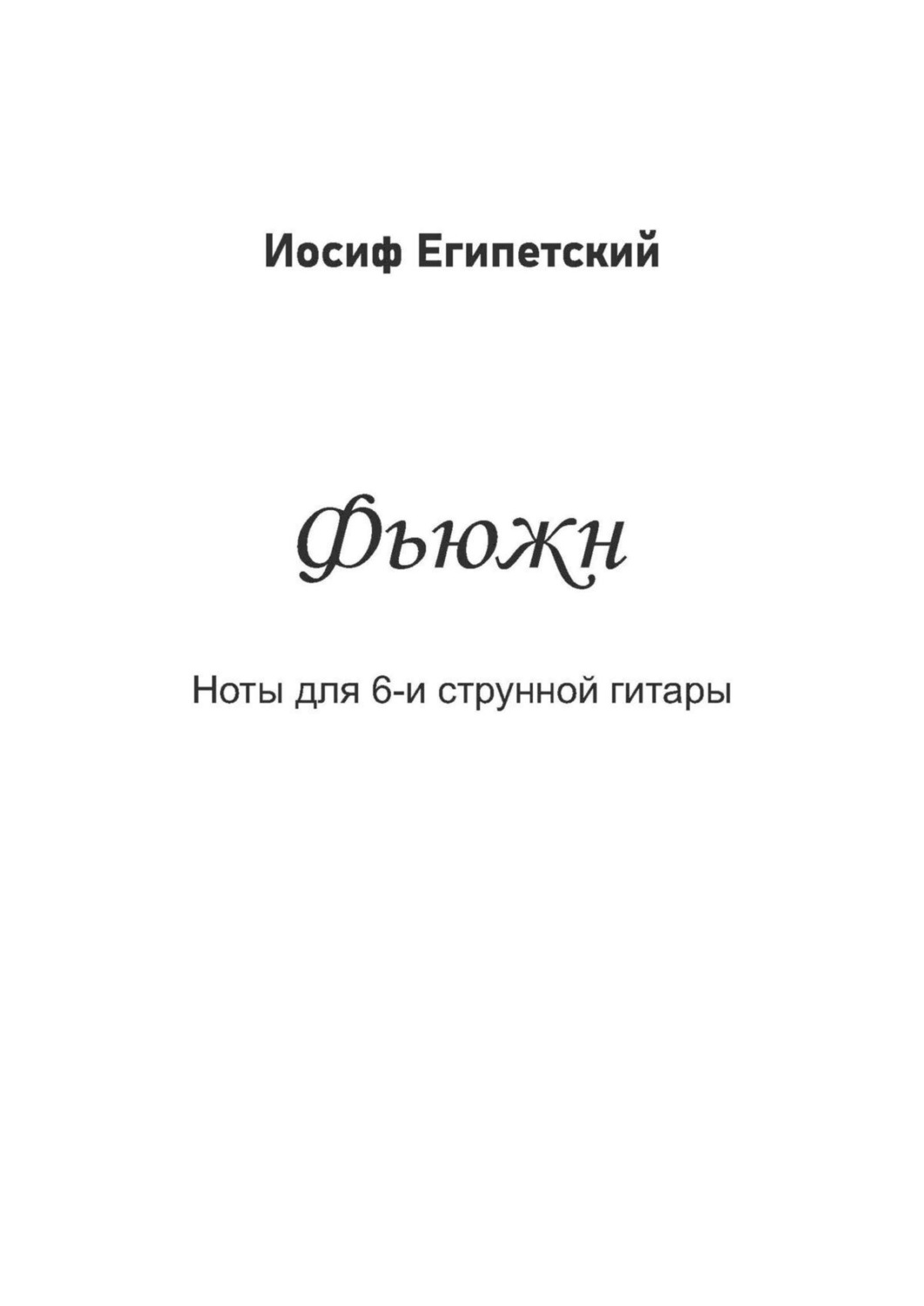 Обложка книги «Фьюжн»