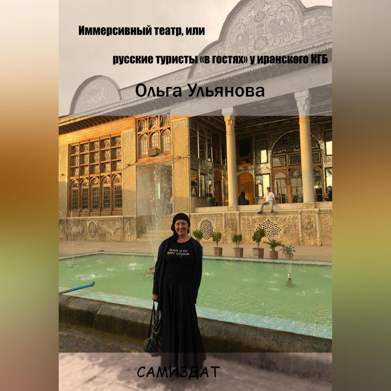 Обложка книги «Иммерсивный театр, или русские туристы «в гостях» у иранского КГБ»