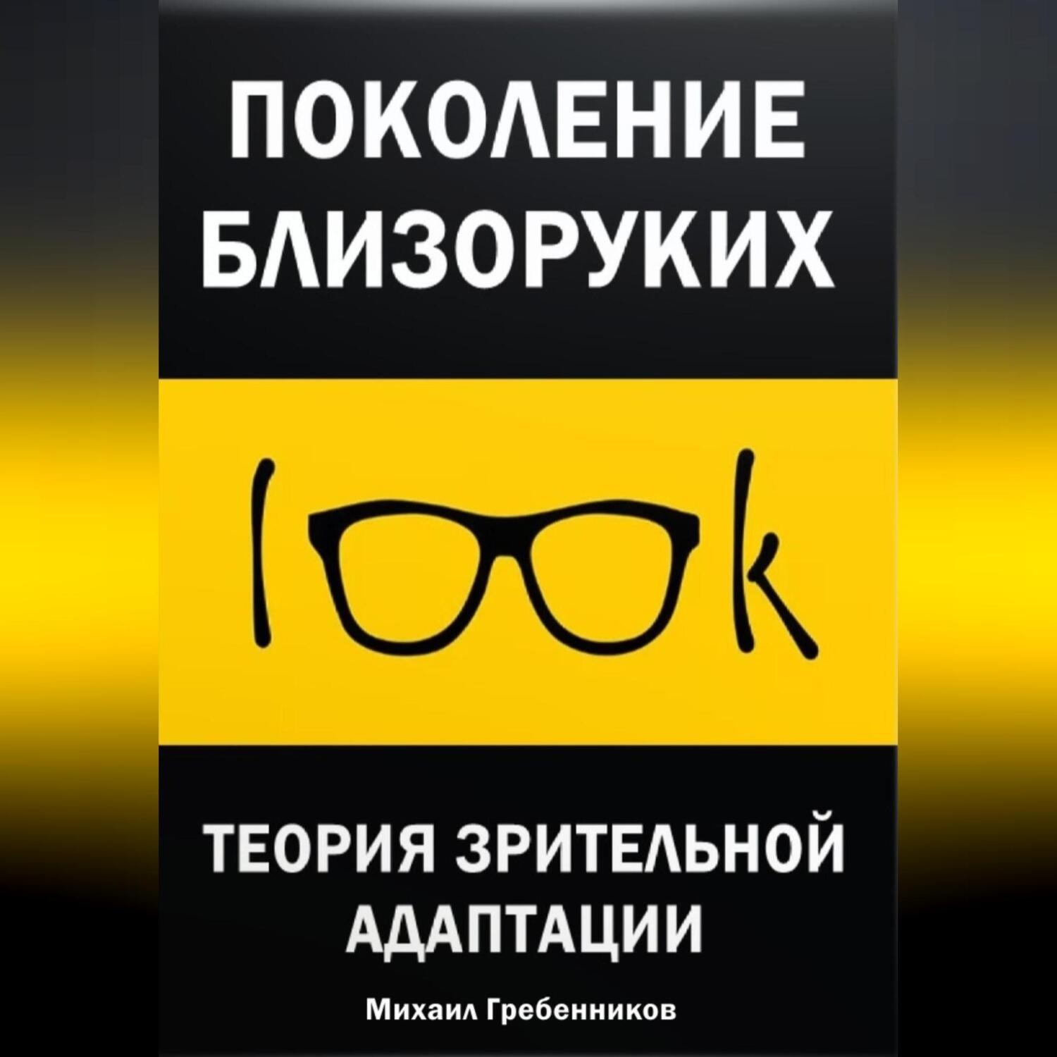 Обложка книги «Поколение близоруких. Теория зрительной адаптации»