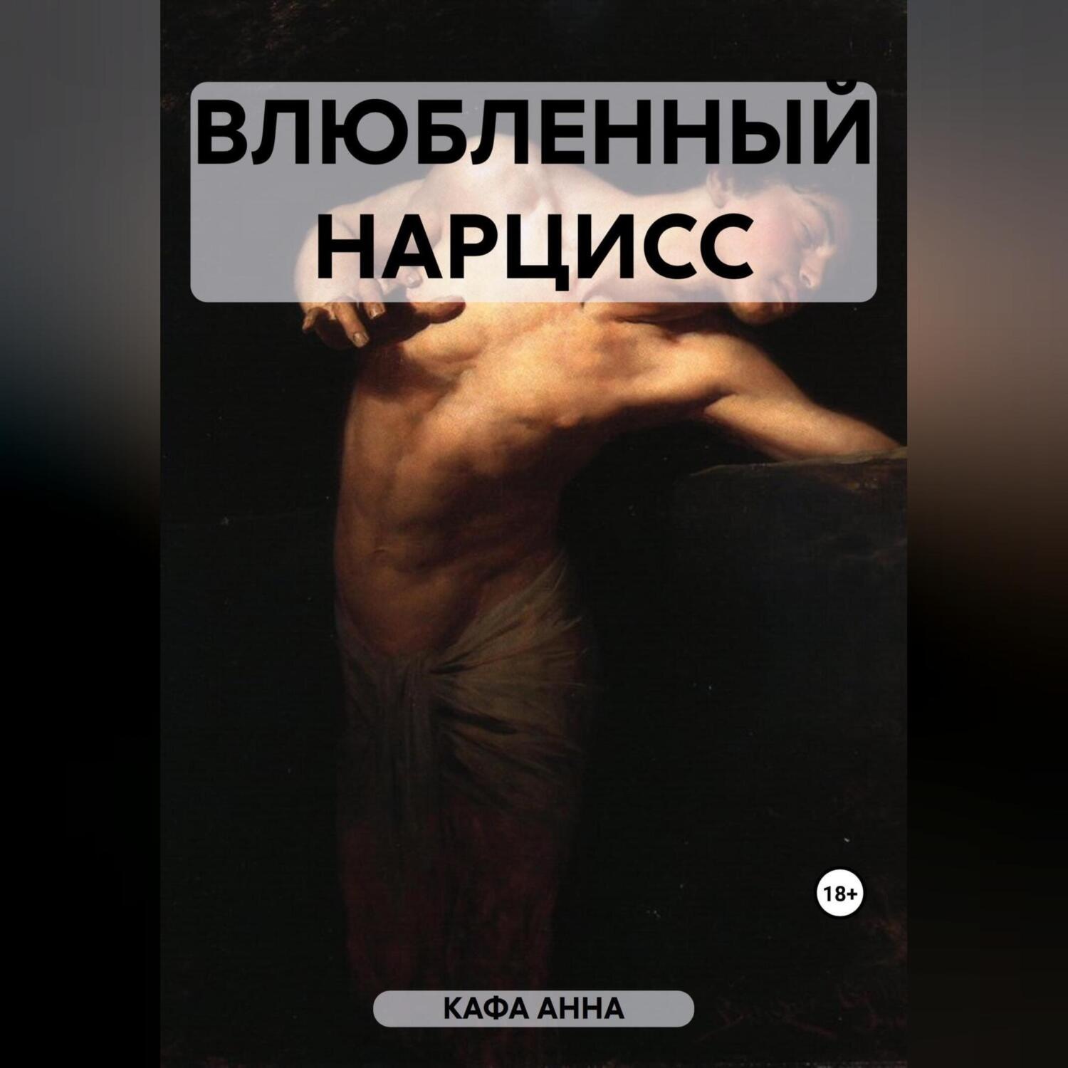Обложка книги «Влюбленный Нарцисс»