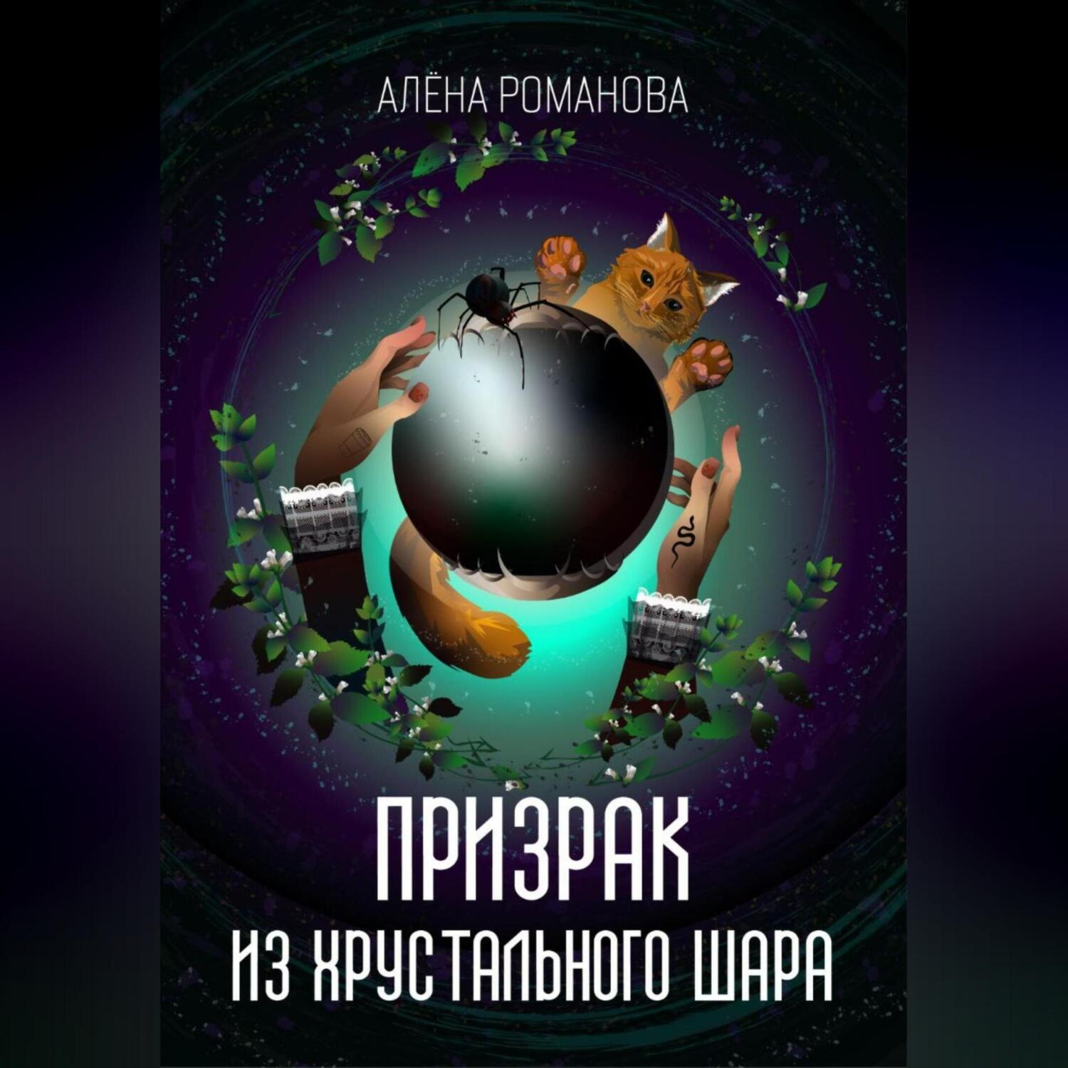 Обложка книги «Призрак из хрустального шара»