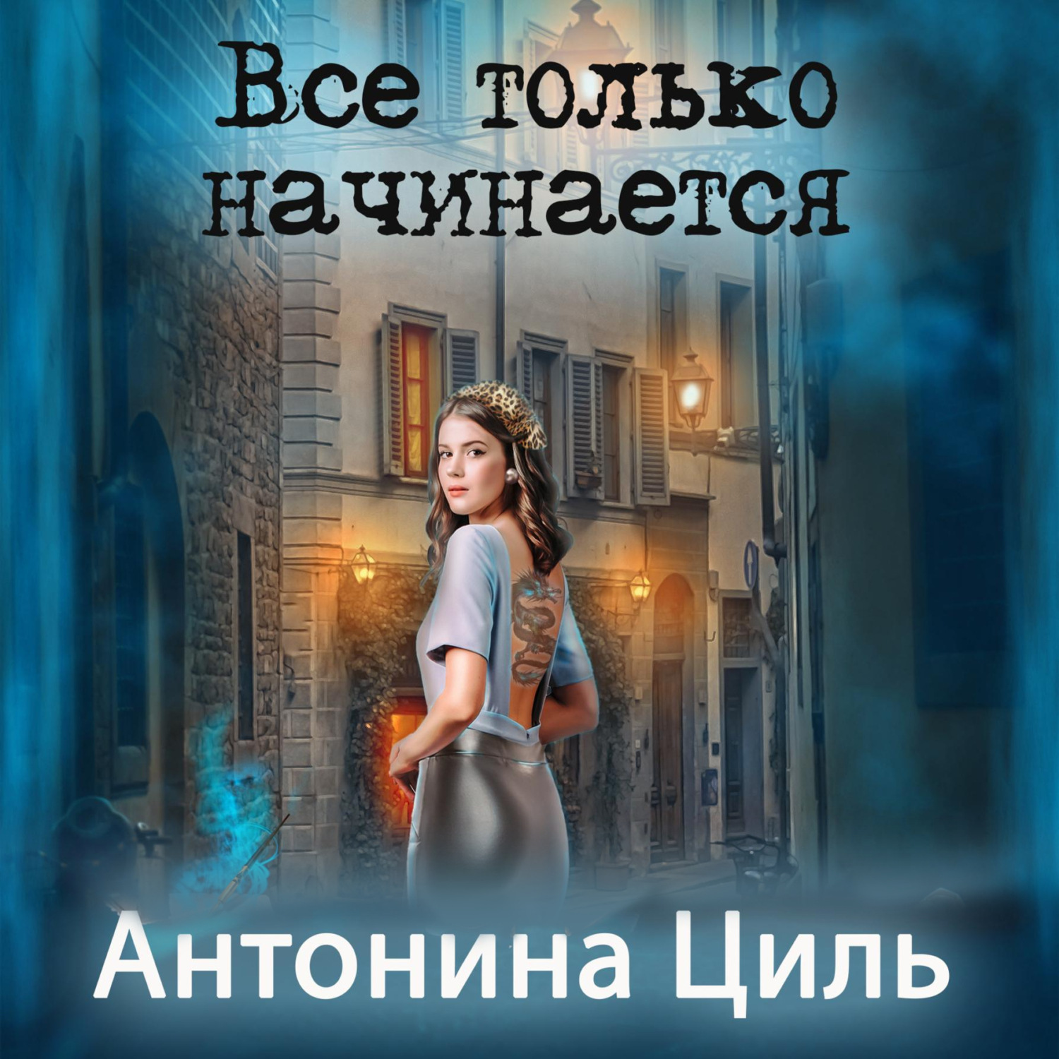 Обложка книги «Все только начинается»
