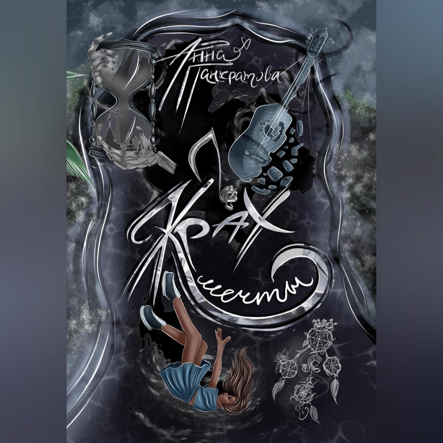 Обложка книги «Крах мечты»