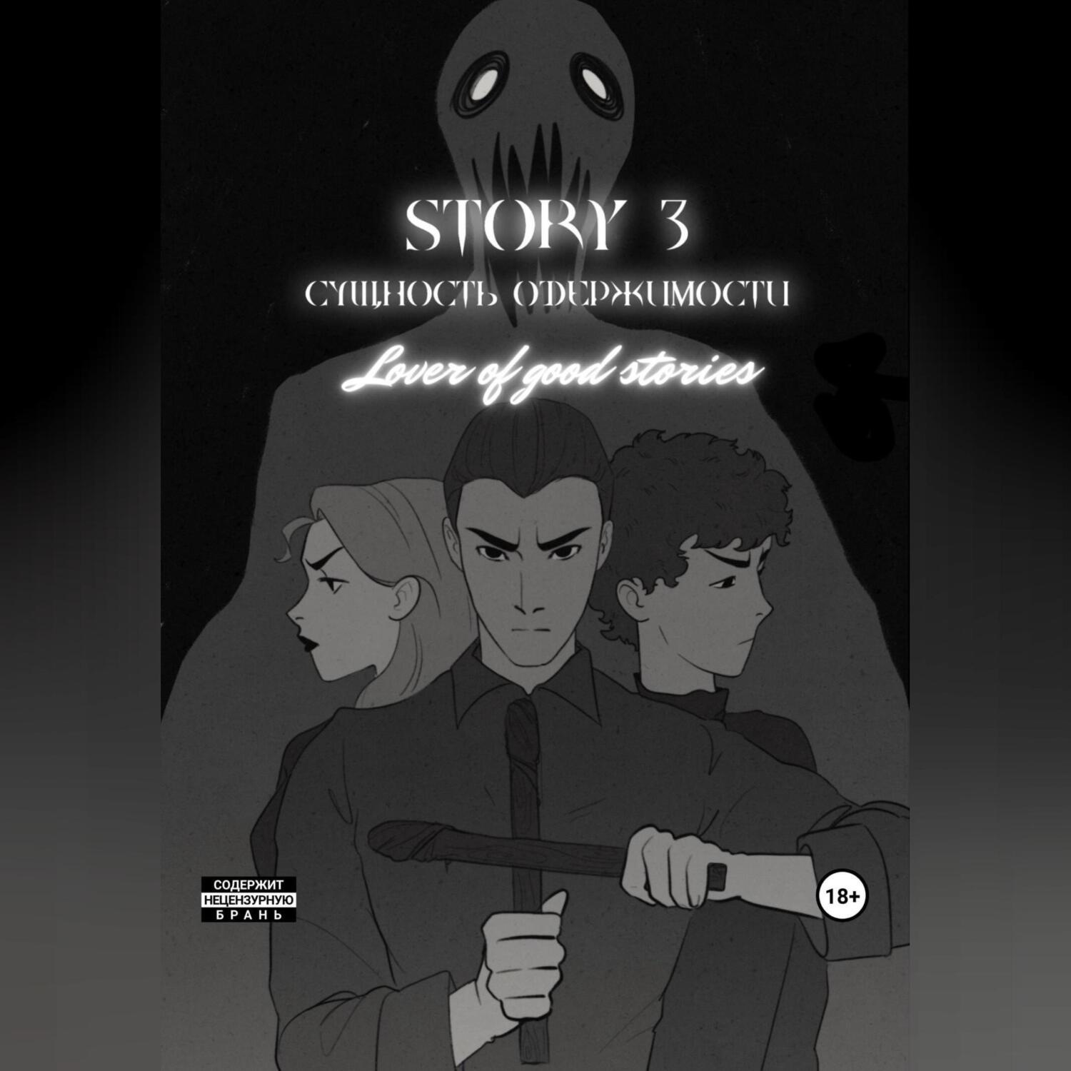 Обложка книги «Story № 3. Сущность одержимости»