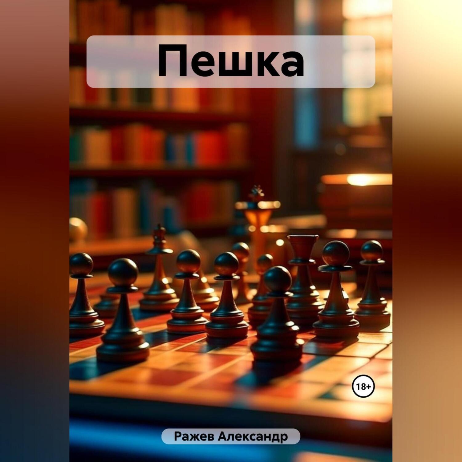Обложка книги «Пешка»