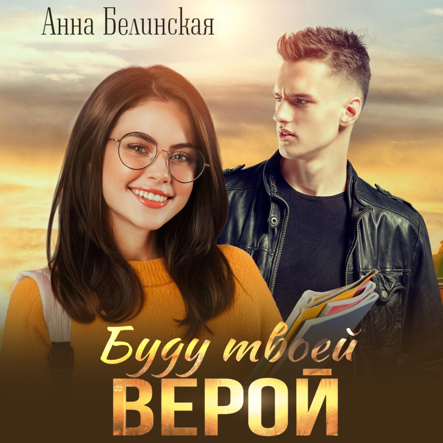 Обложка книги «Буду твоей Верой»