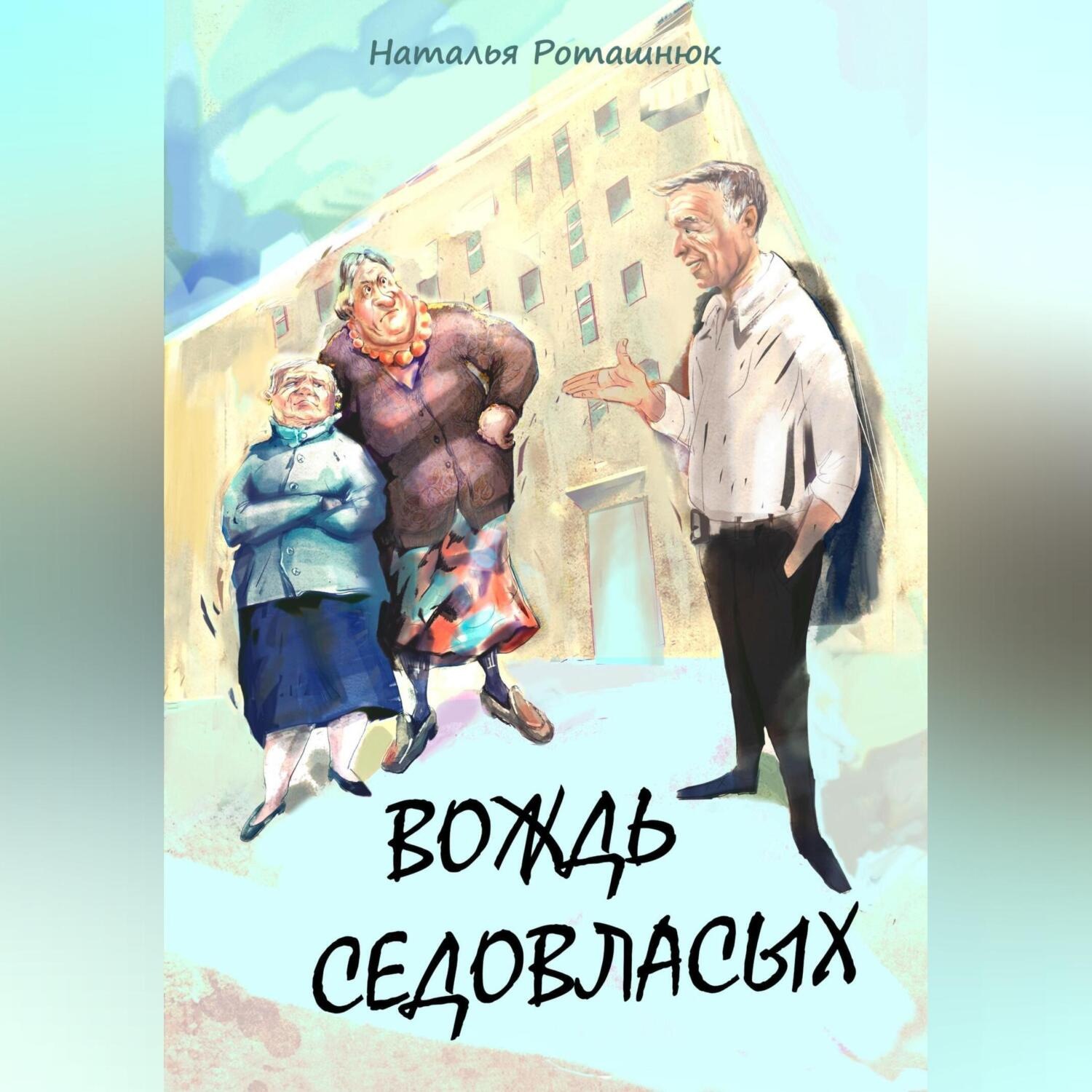 Обложка книги «Вождь седовласых»