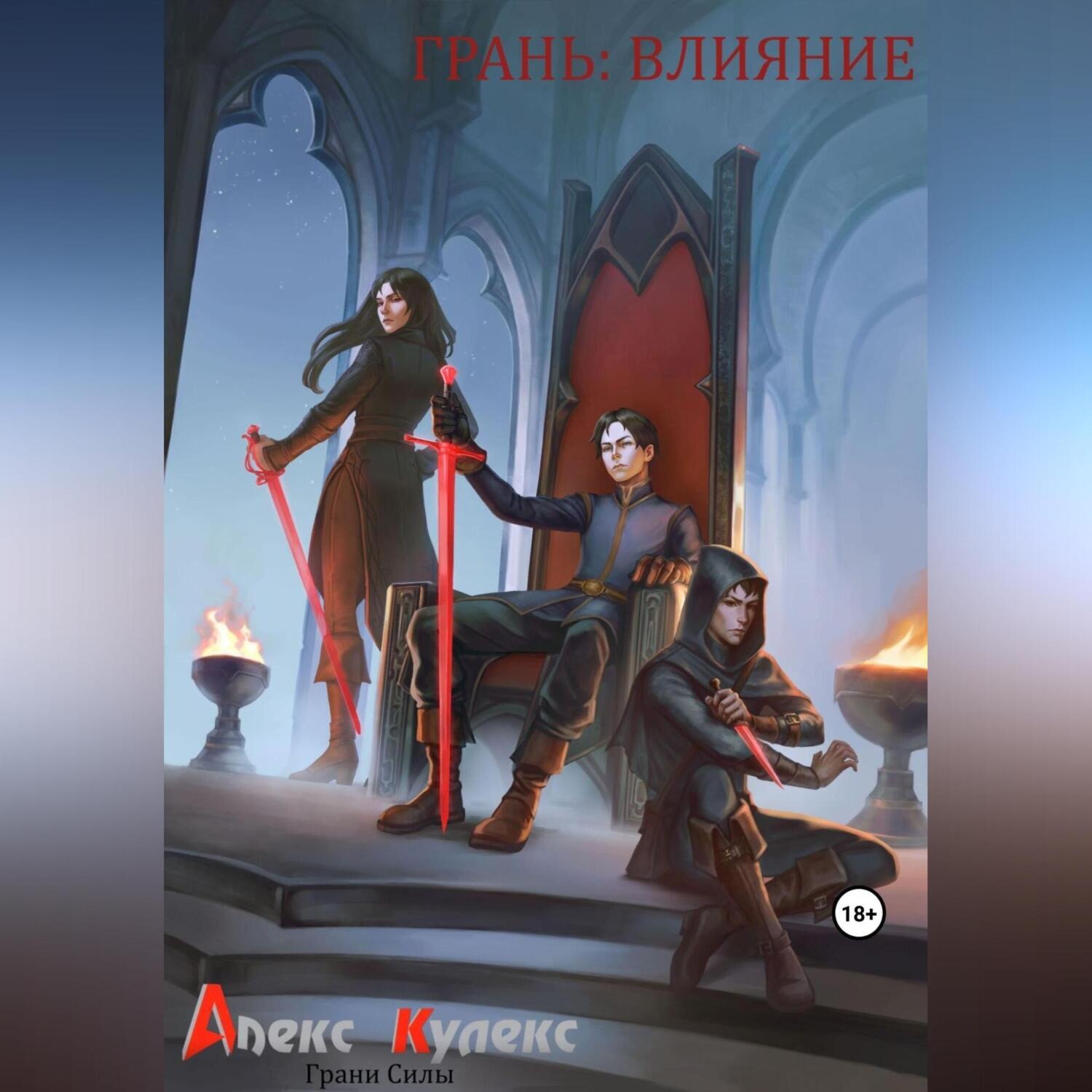 Обложка книги «Грань: Влияение»