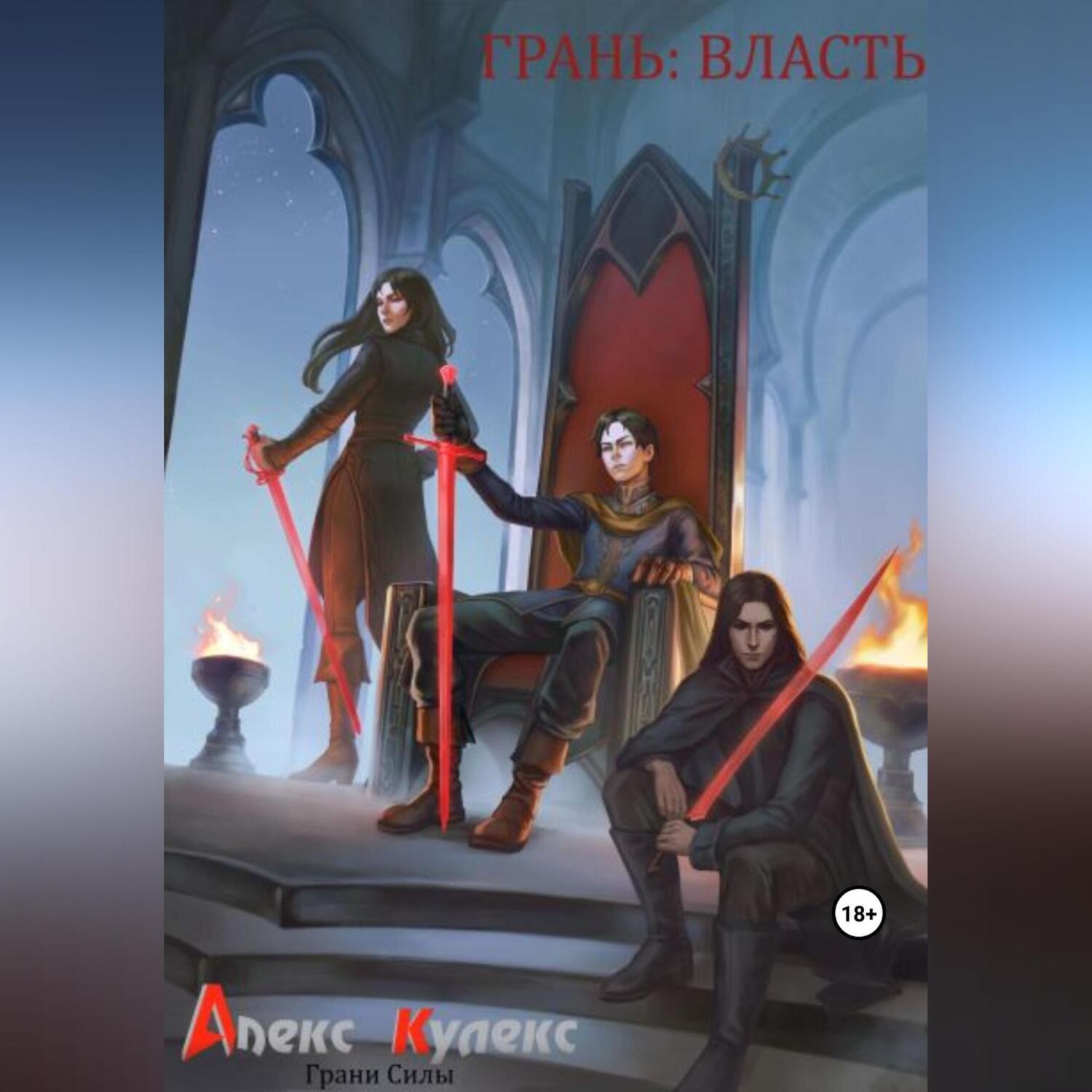 Обложка книги «Грань: Власть»