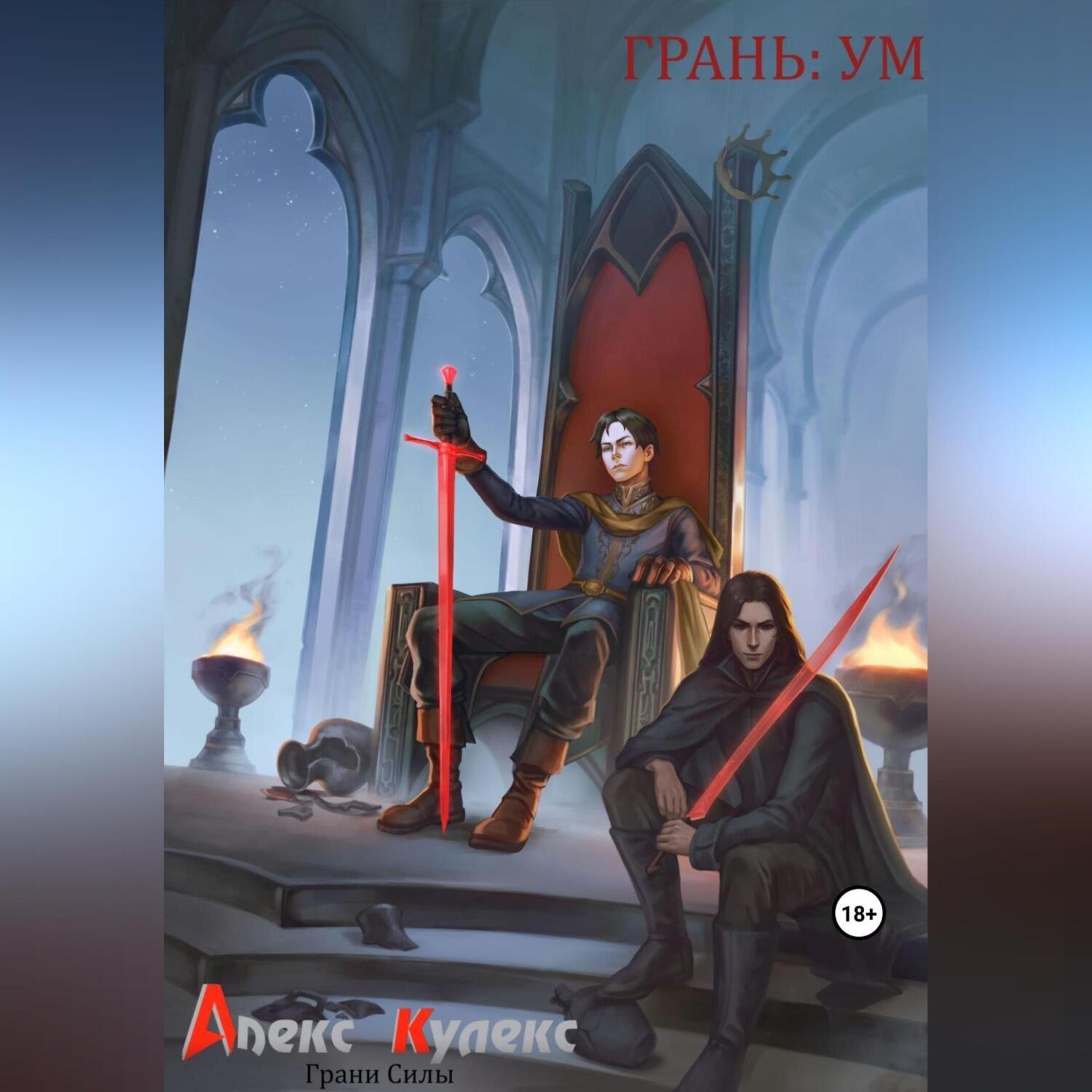 Обложка книги «Грань: Ум»