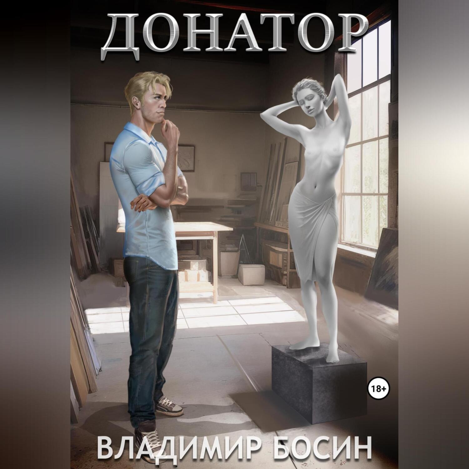 Обложка книги «Донатор»