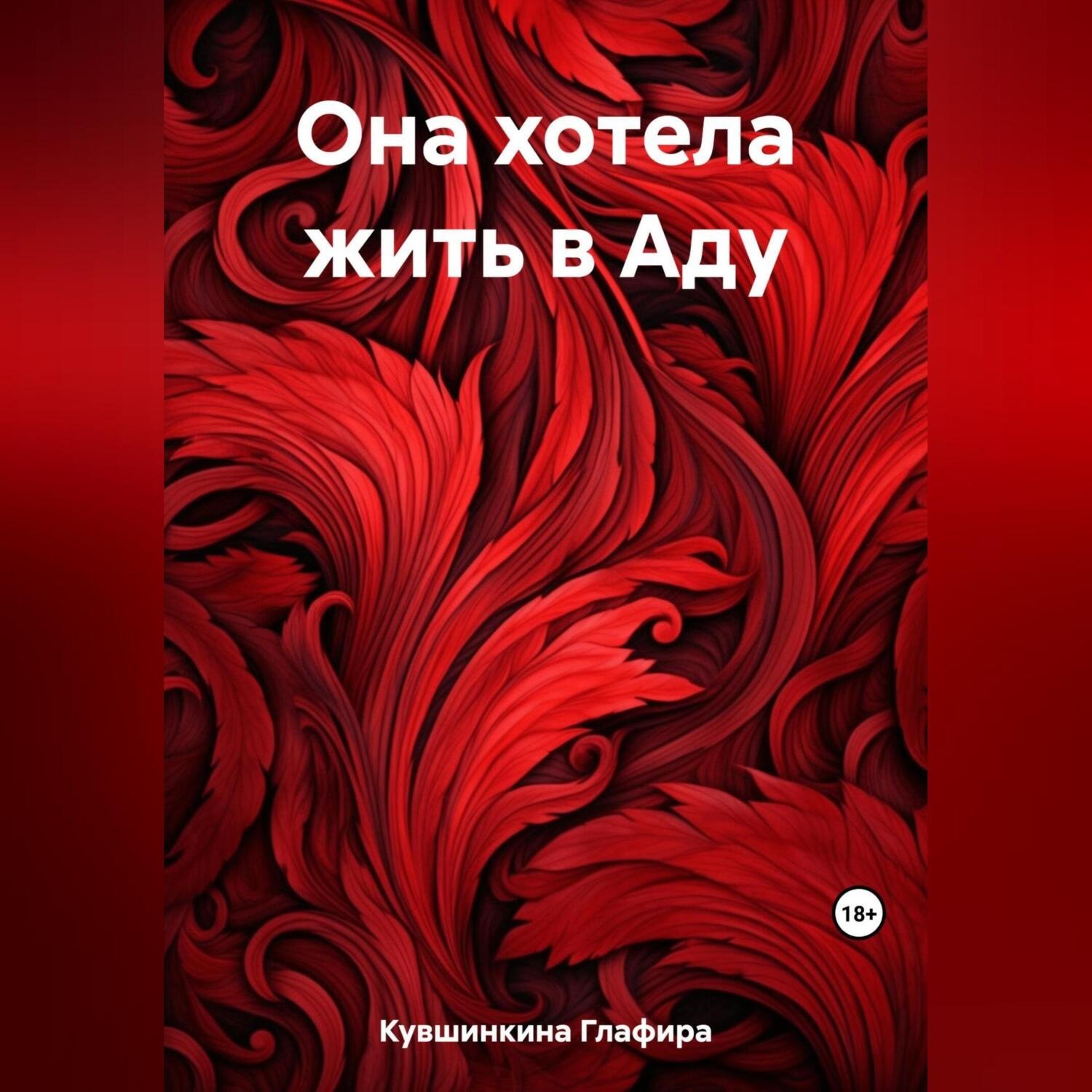 Обложка книги «Она хотела жить в Аду»