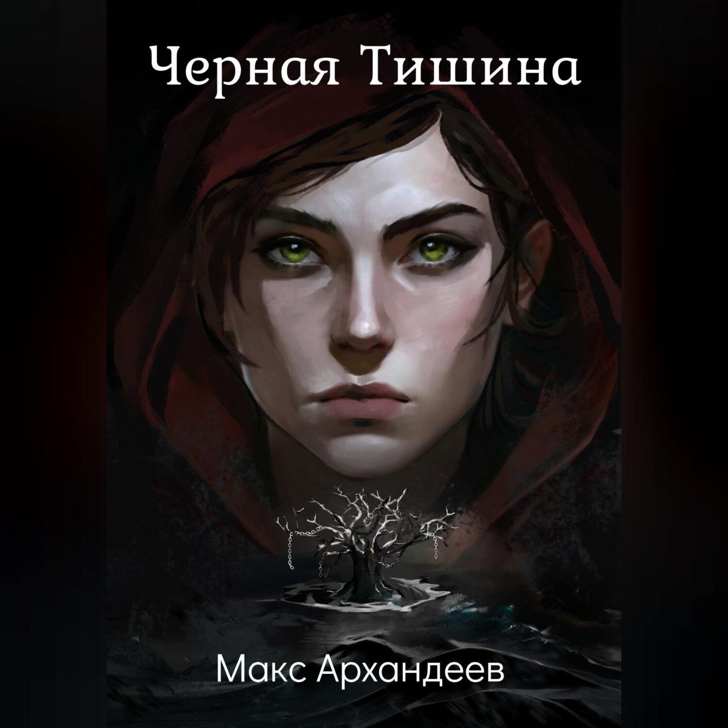 Обложка книги «Чёрная Тишина»