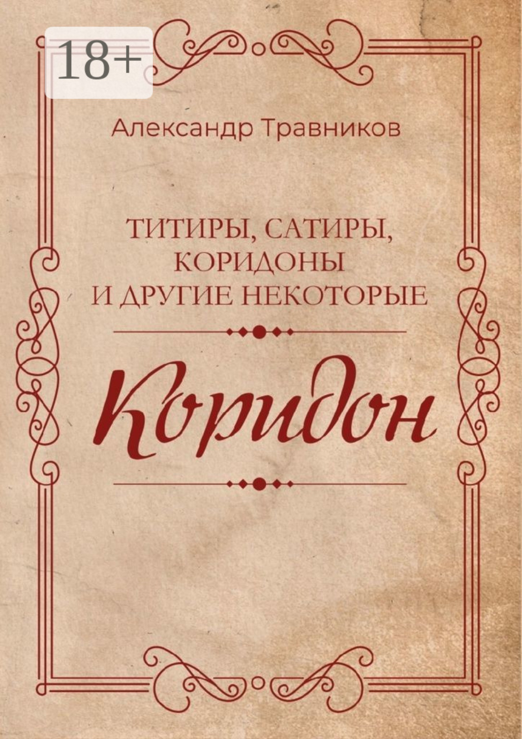 Обложка книги «Коридон»